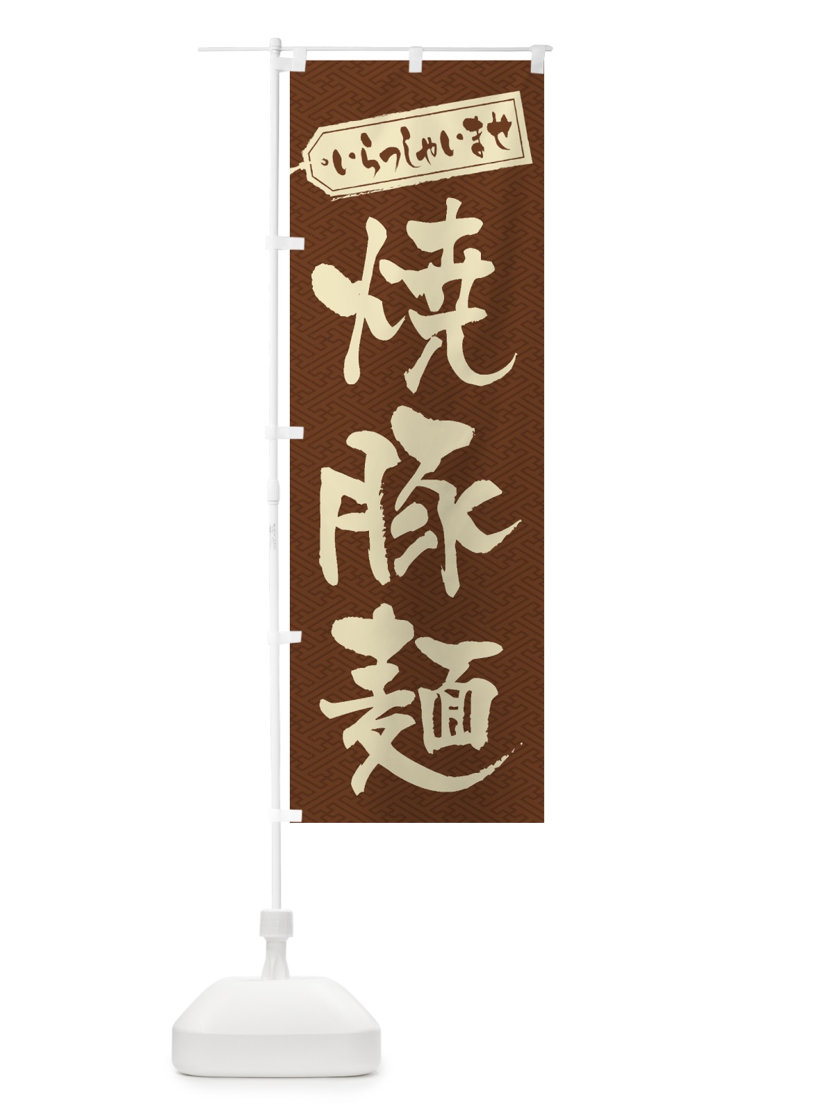 のぼり 焼豚麺 のぼり旗 2EHF(デザイン【C】)