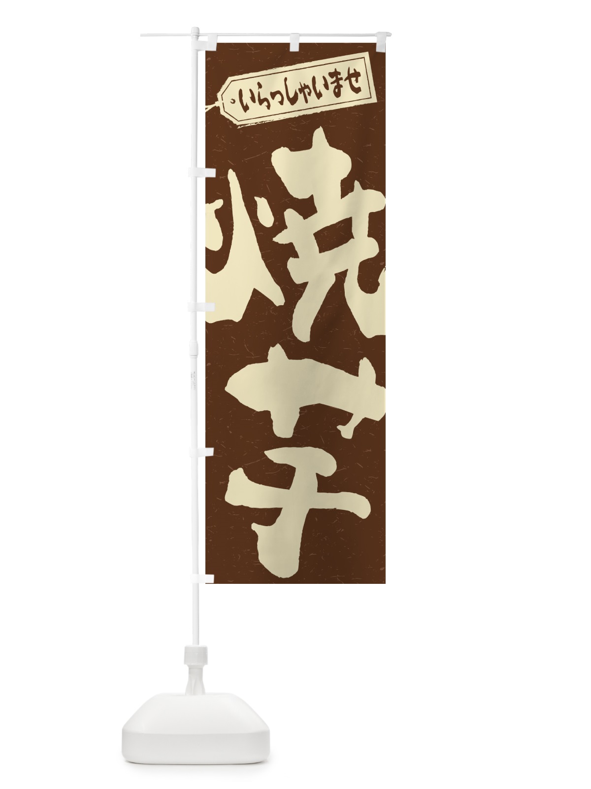 のぼり 焼芋 のぼり旗 2EHG(デザイン【B】)