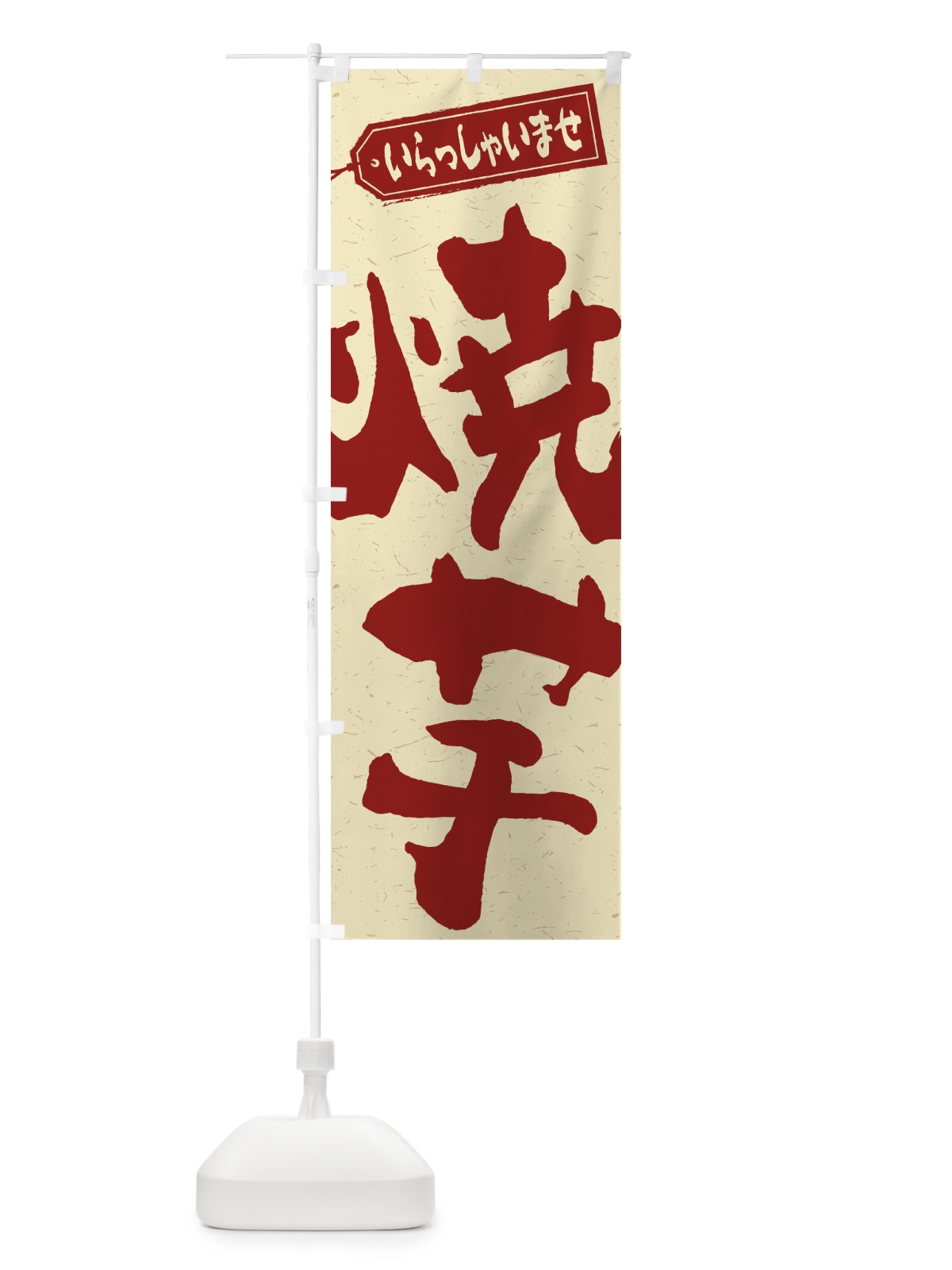 のぼり 焼芋 のぼり旗 2EHG(デザイン【C】)