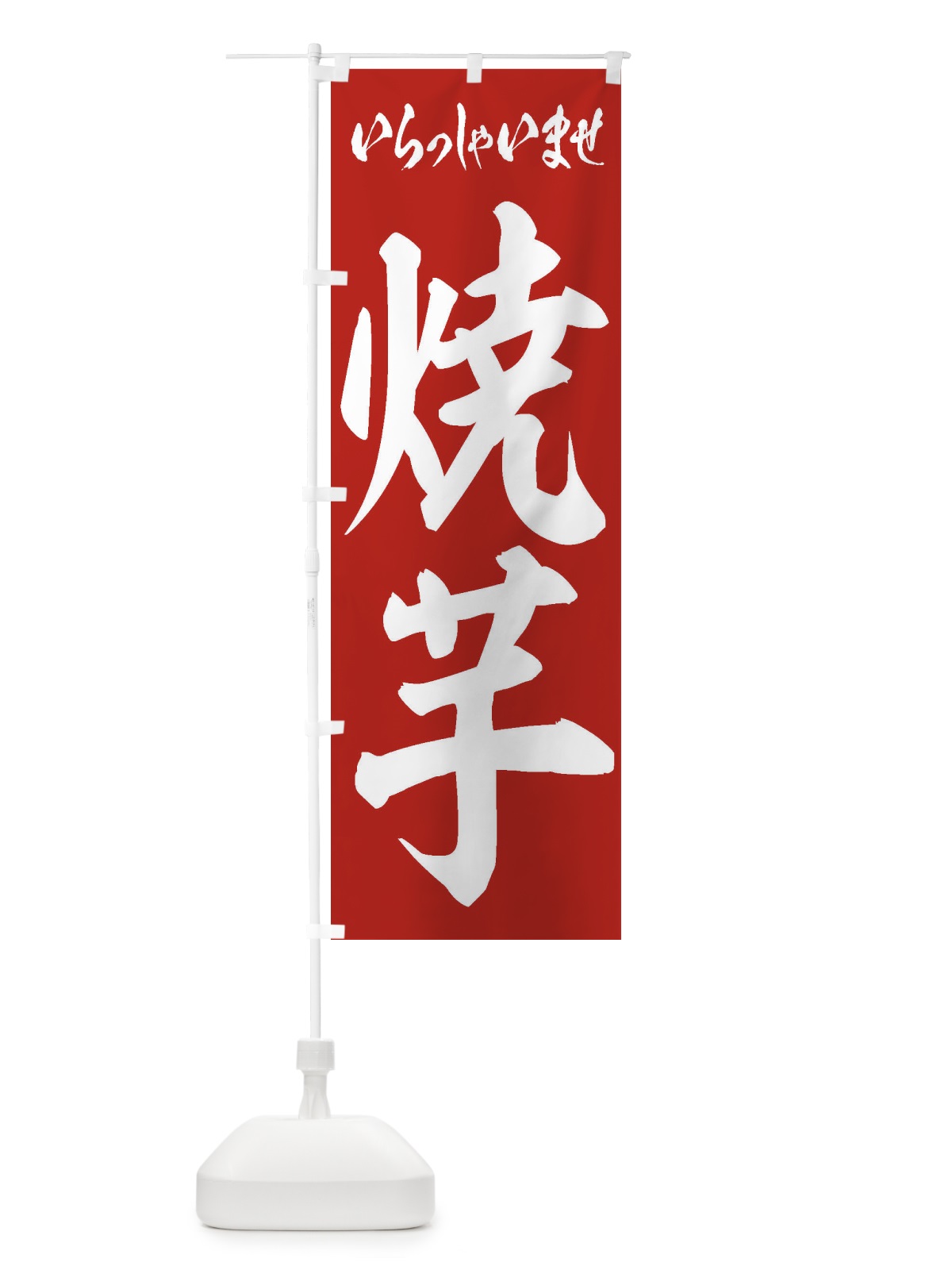 のぼり 焼芋 のぼり旗 2EHH(デザイン【A】)