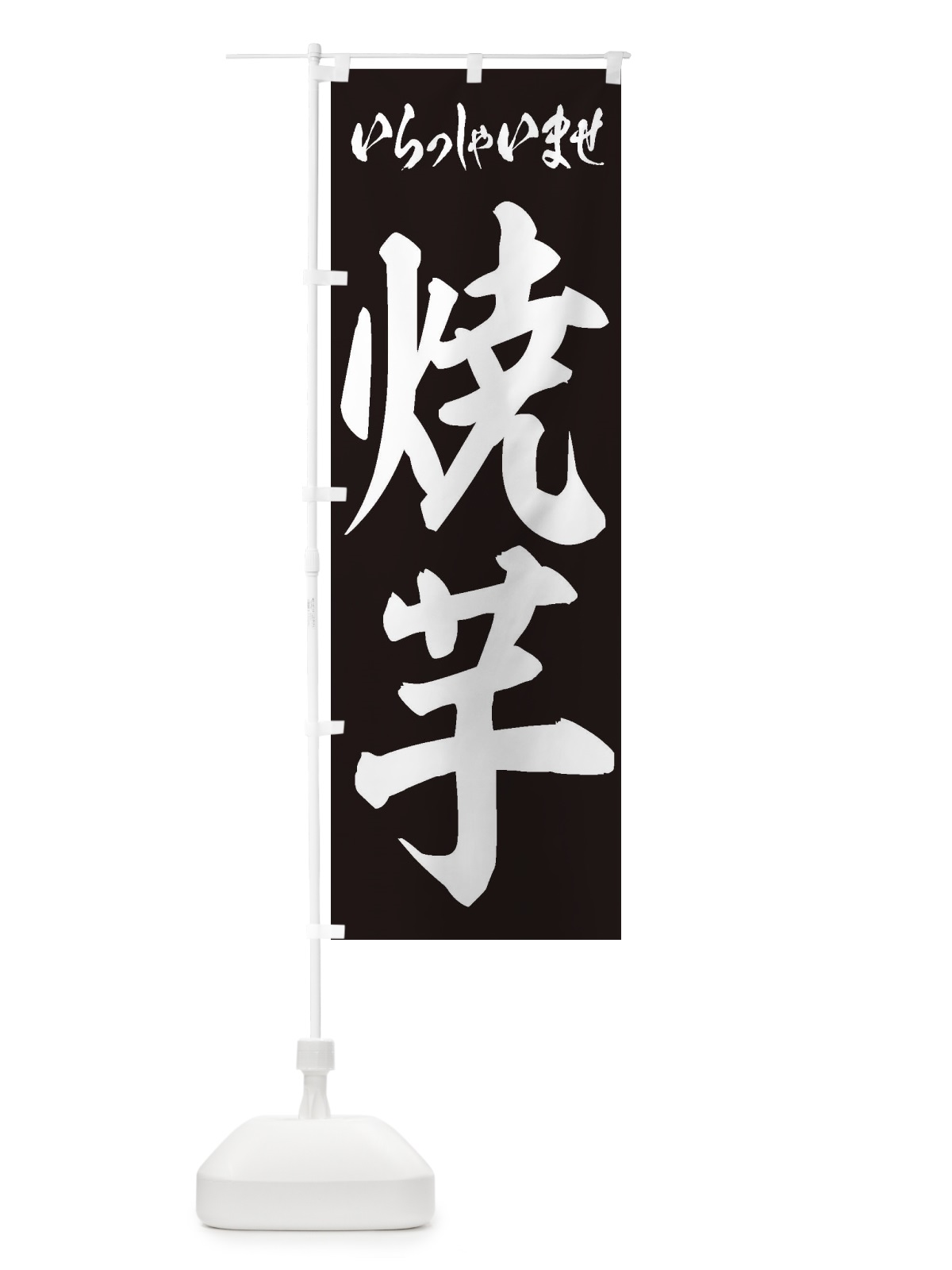 のぼり 焼芋 のぼり旗 2EHH(デザイン【B】)