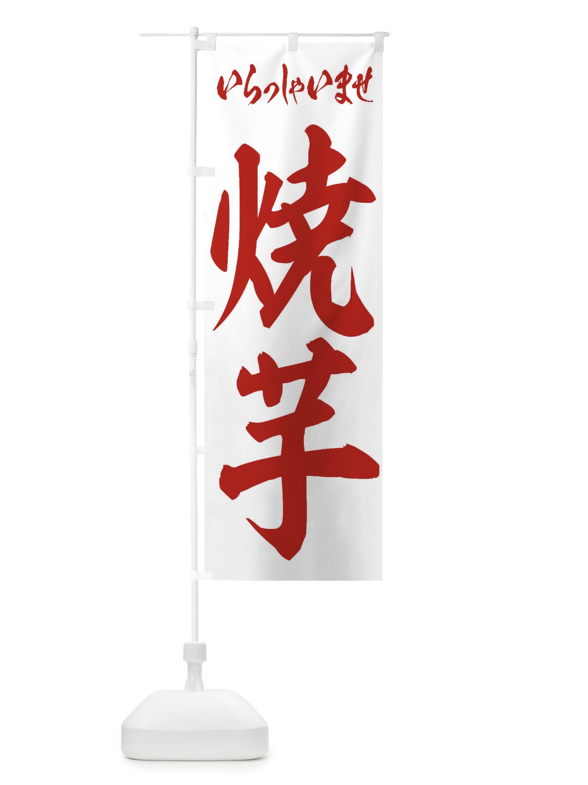 のぼり 焼芋 のぼり旗 2EHH(デザイン【C】)