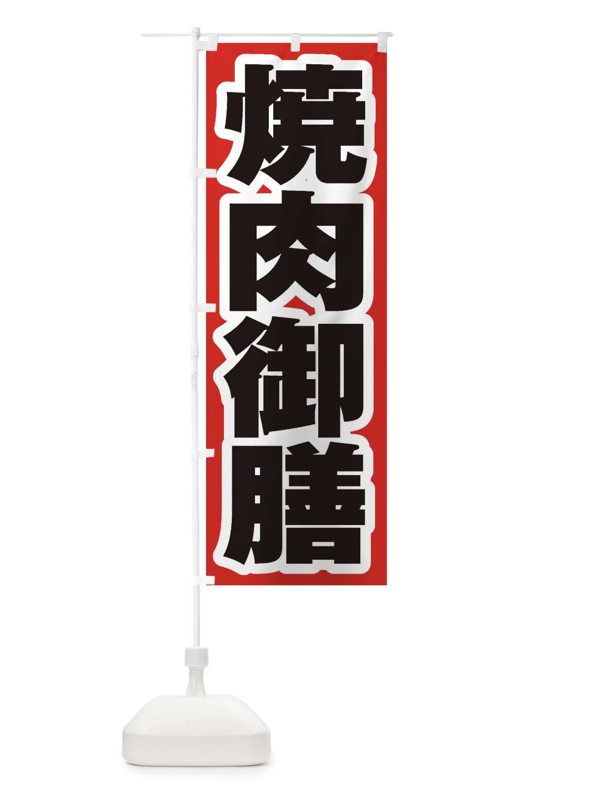 のぼり 焼肉御膳 のぼり旗 2EHJ(デザイン【A】)