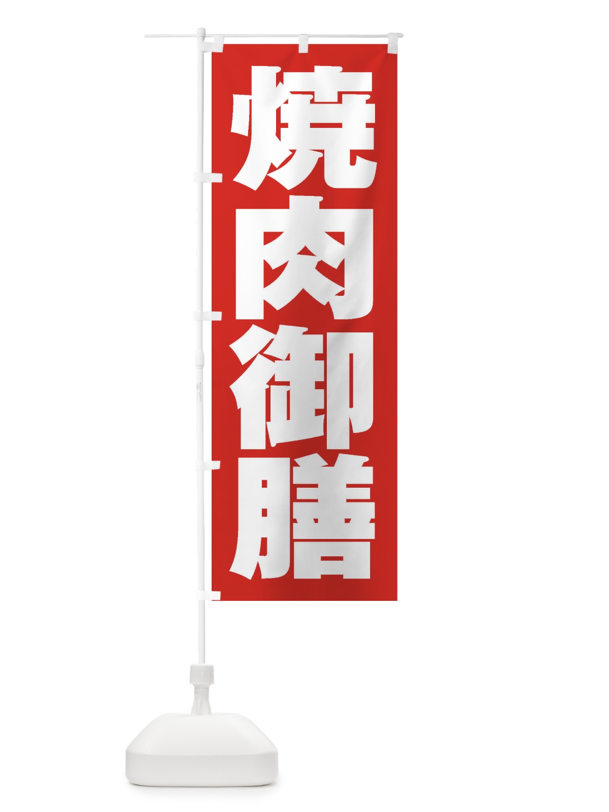 のぼり 焼肉御膳 のぼり旗 2EHJ(デザイン【B】)