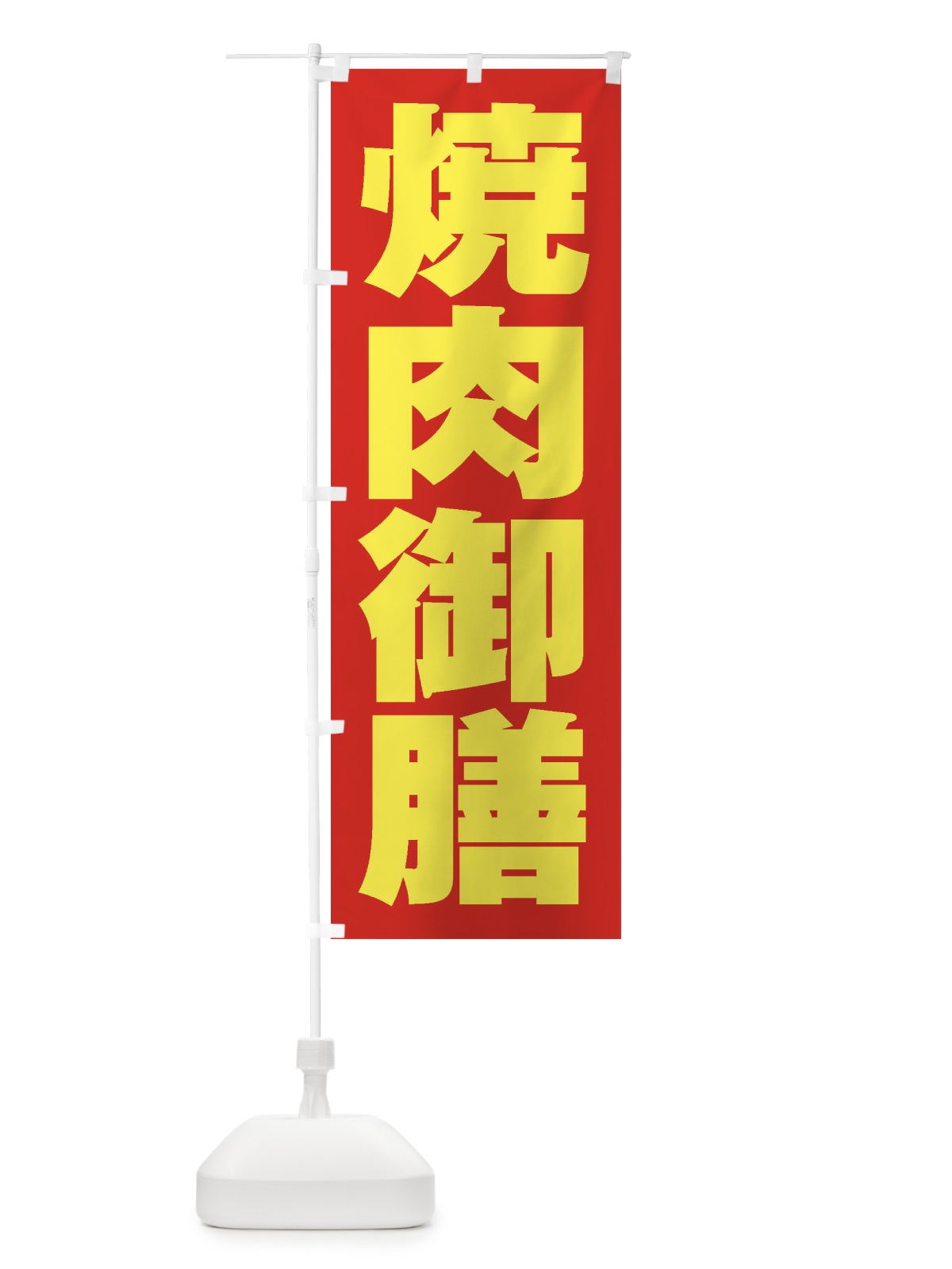 のぼり 焼肉御膳 のぼり旗 2EHJ(デザイン【C】)