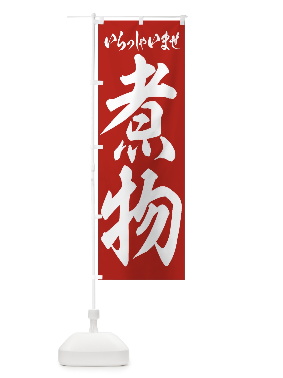 のぼり 煮物 のぼり旗 2EHK(デザイン【A】)