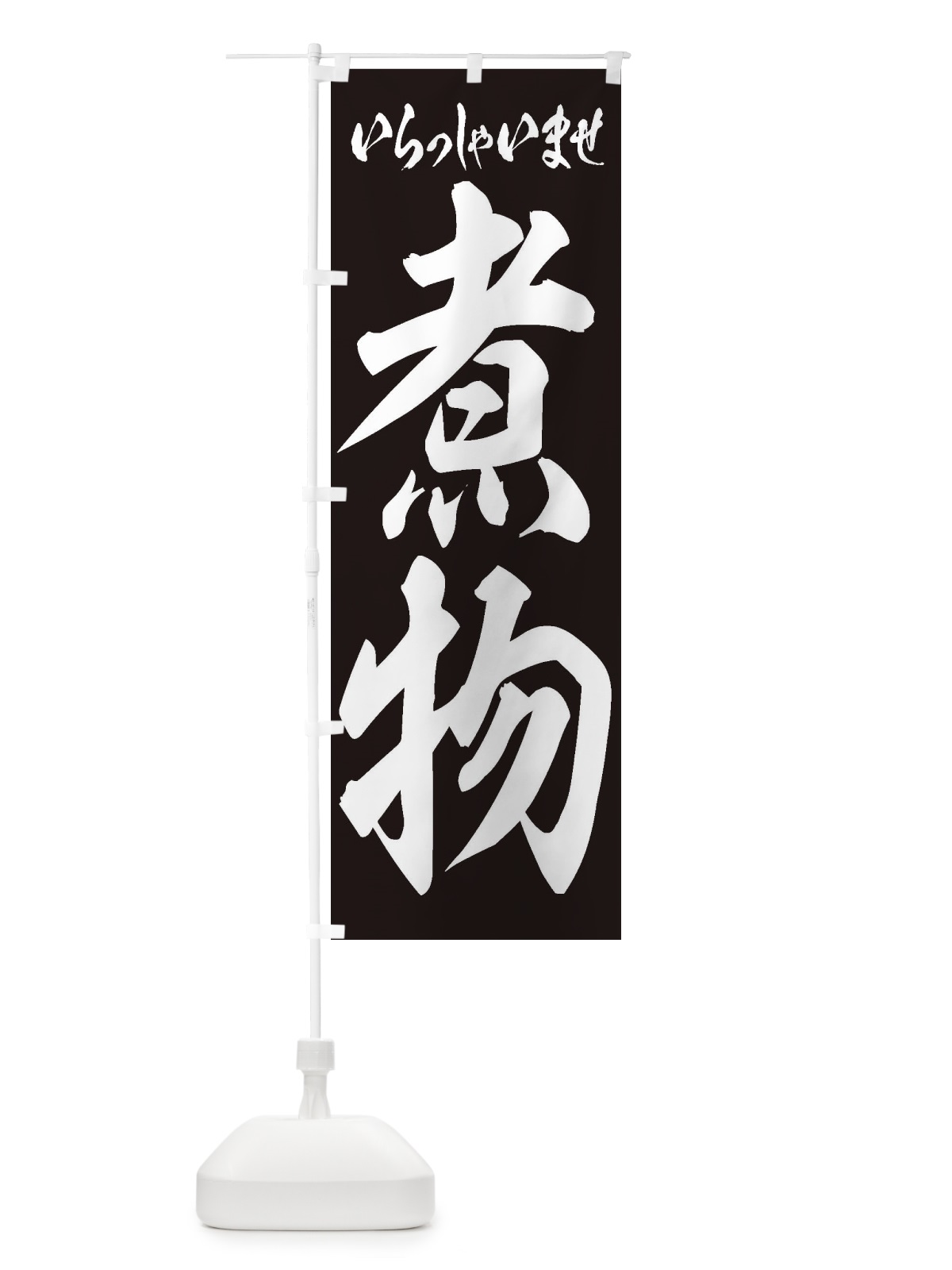 のぼり 煮物 のぼり旗 2EHK(デザイン【B】)