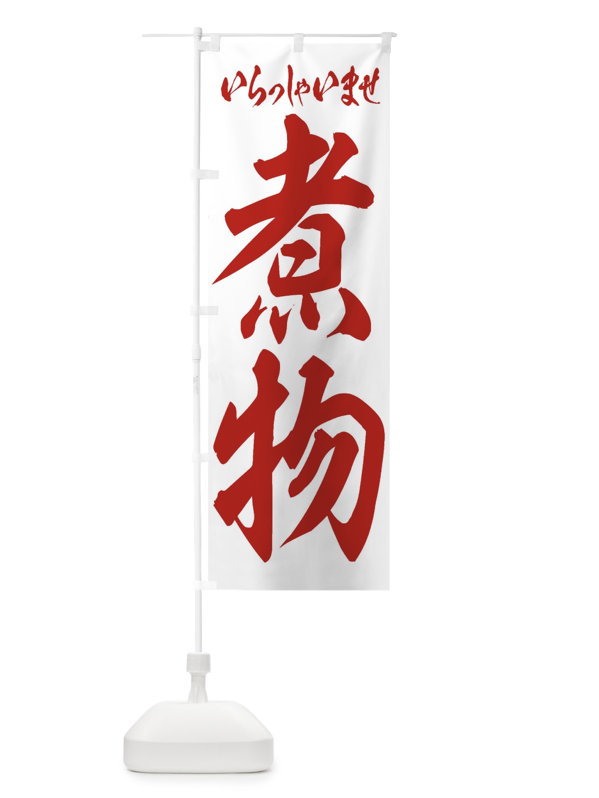 のぼり 煮物 のぼり旗 2EHK(デザイン【C】)
