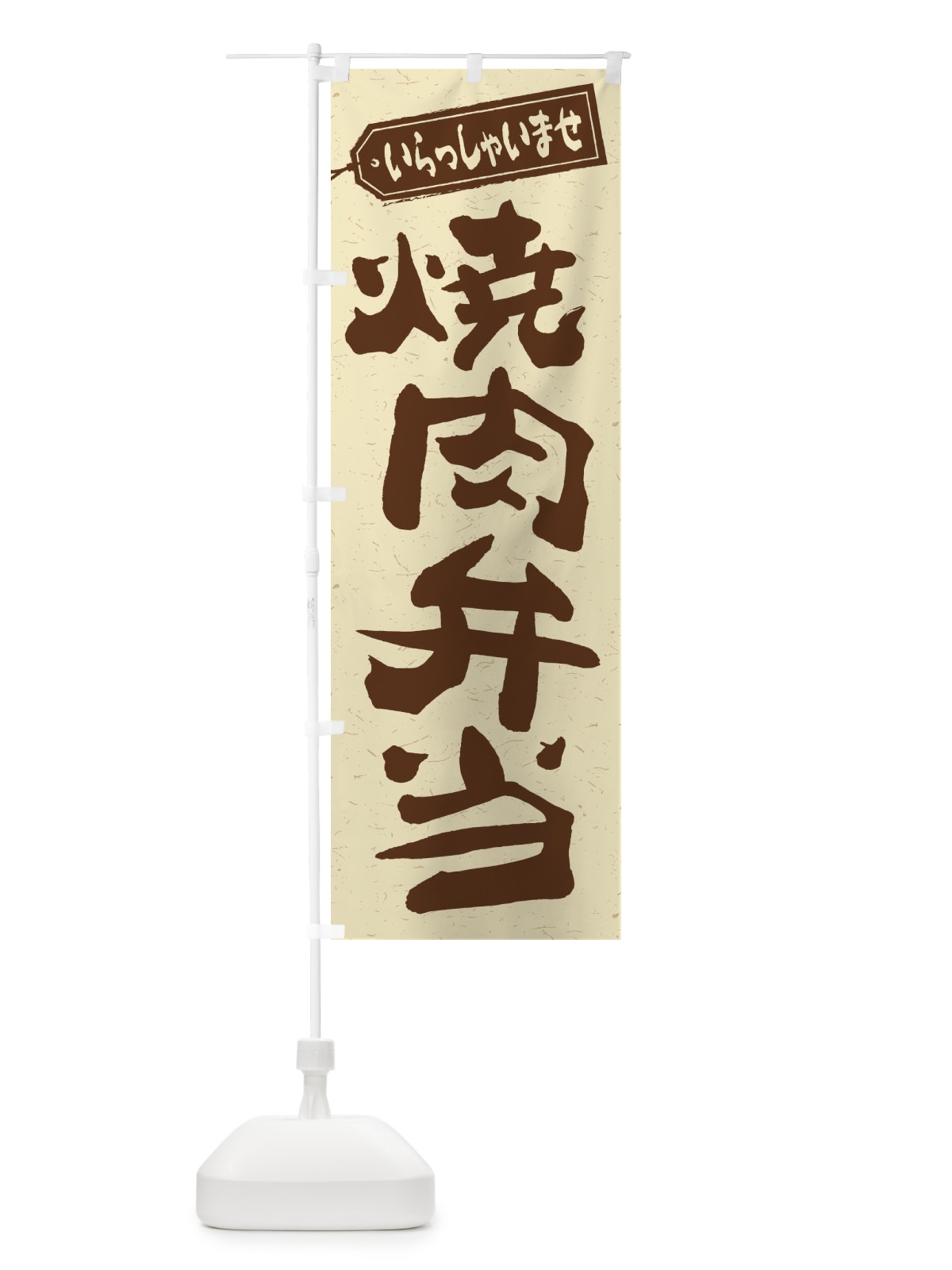 のぼり 焼肉弁当 のぼり旗 2EHL(デザイン【A】)