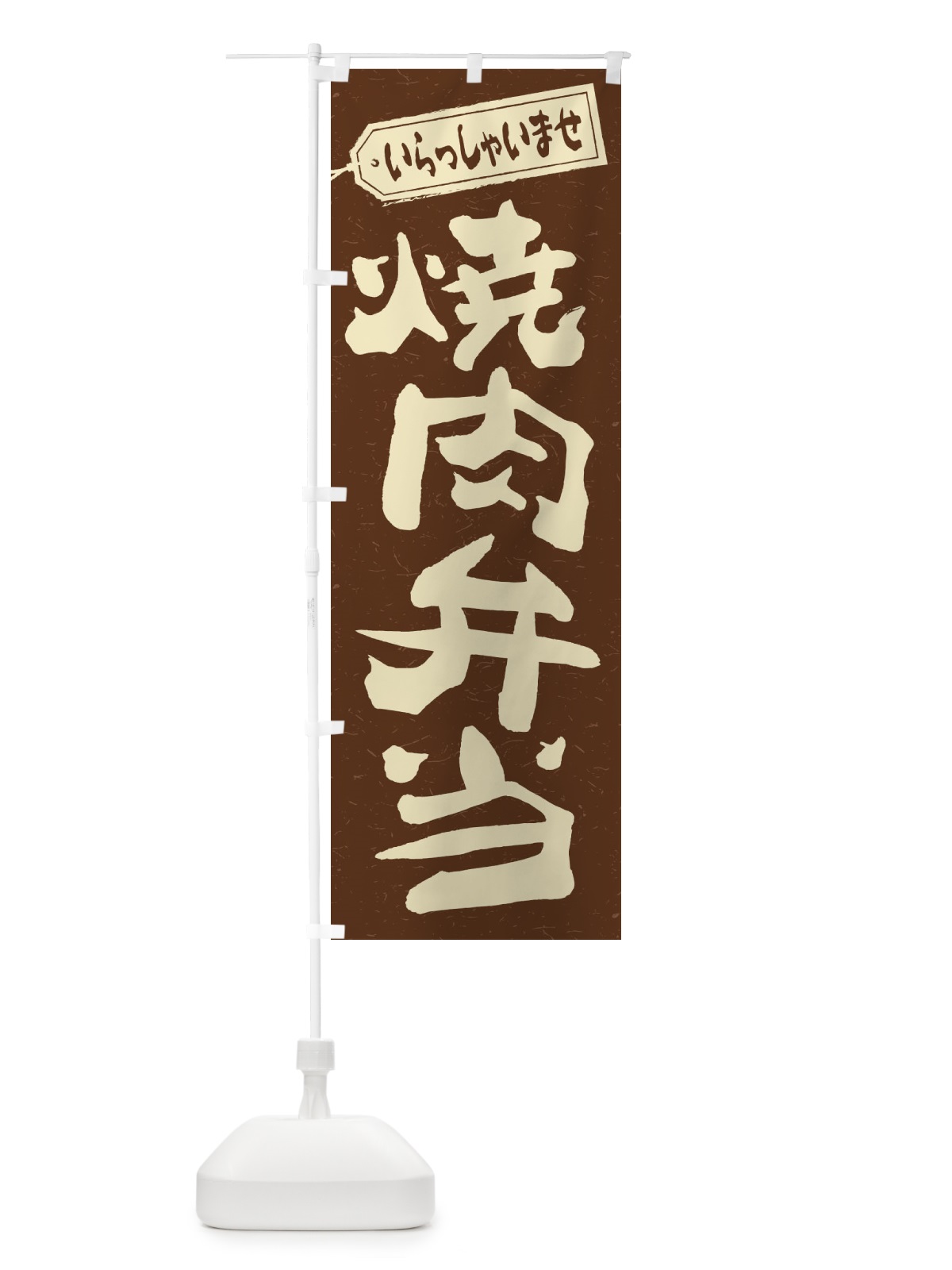 のぼり 焼肉弁当 のぼり旗 2EHL(デザイン【B】)