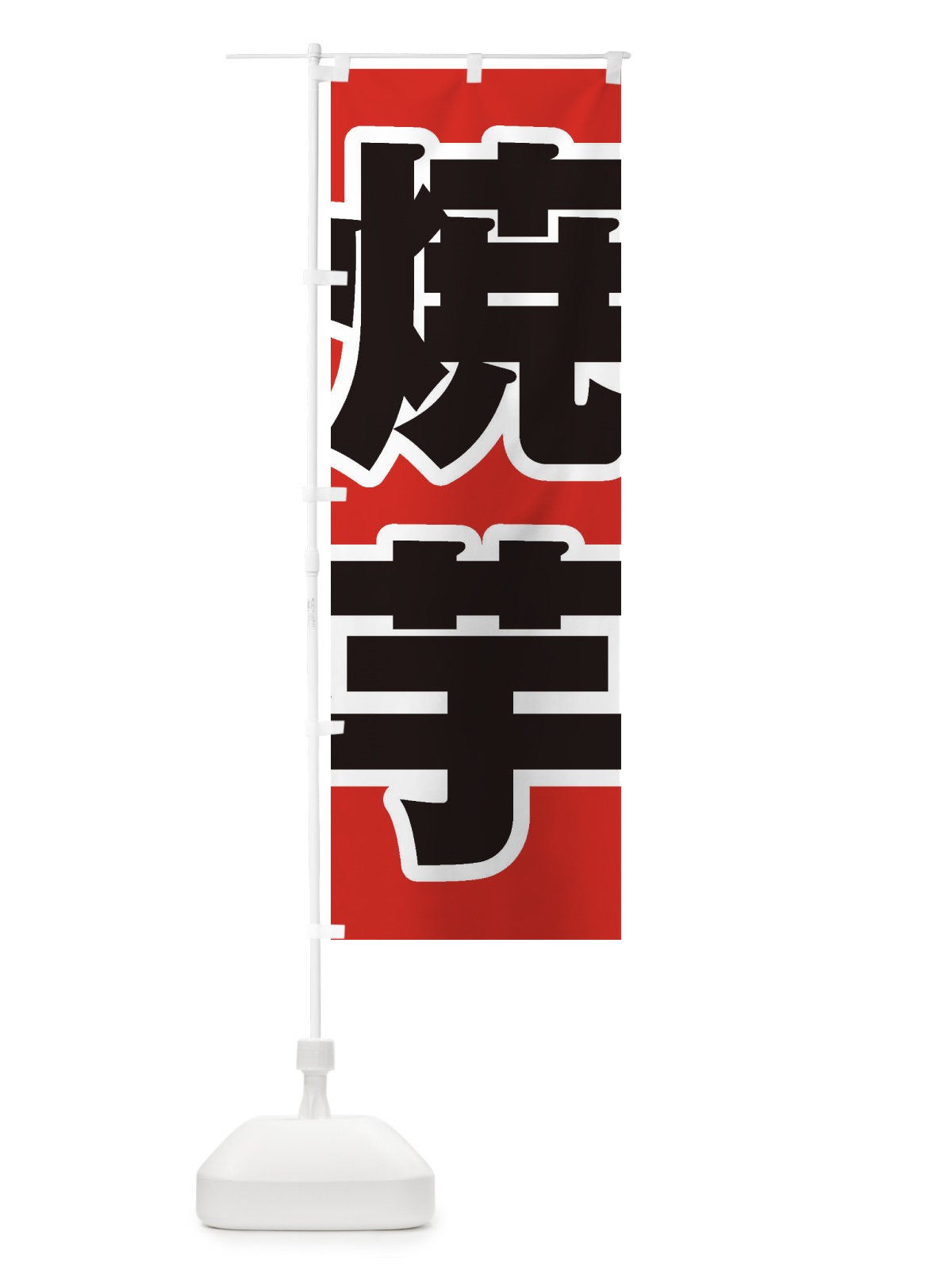 のぼり 焼芋 のぼり旗 2EHN(デザイン【A】)