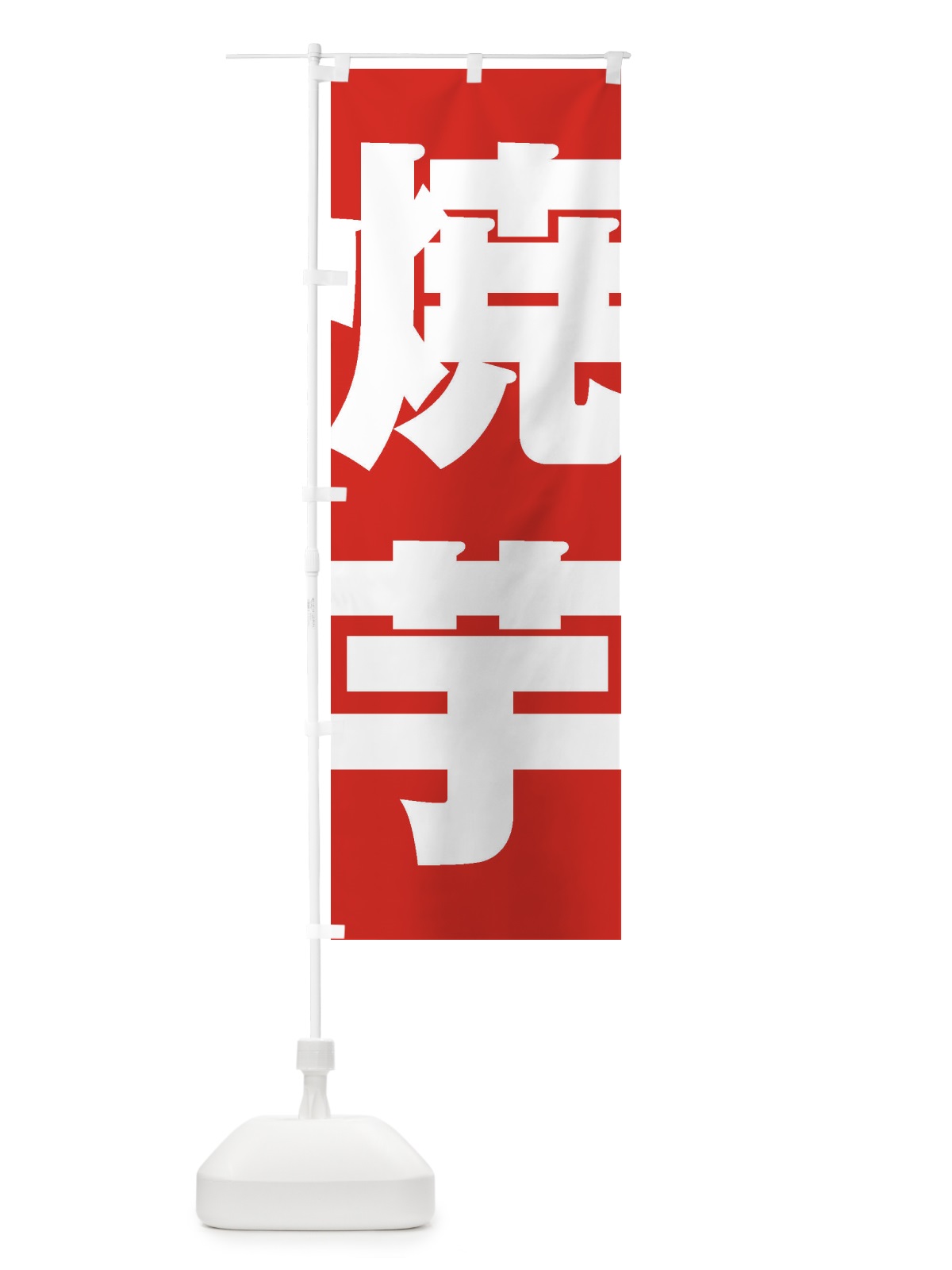 のぼり 焼芋 のぼり旗 2EHN(デザイン【B】)