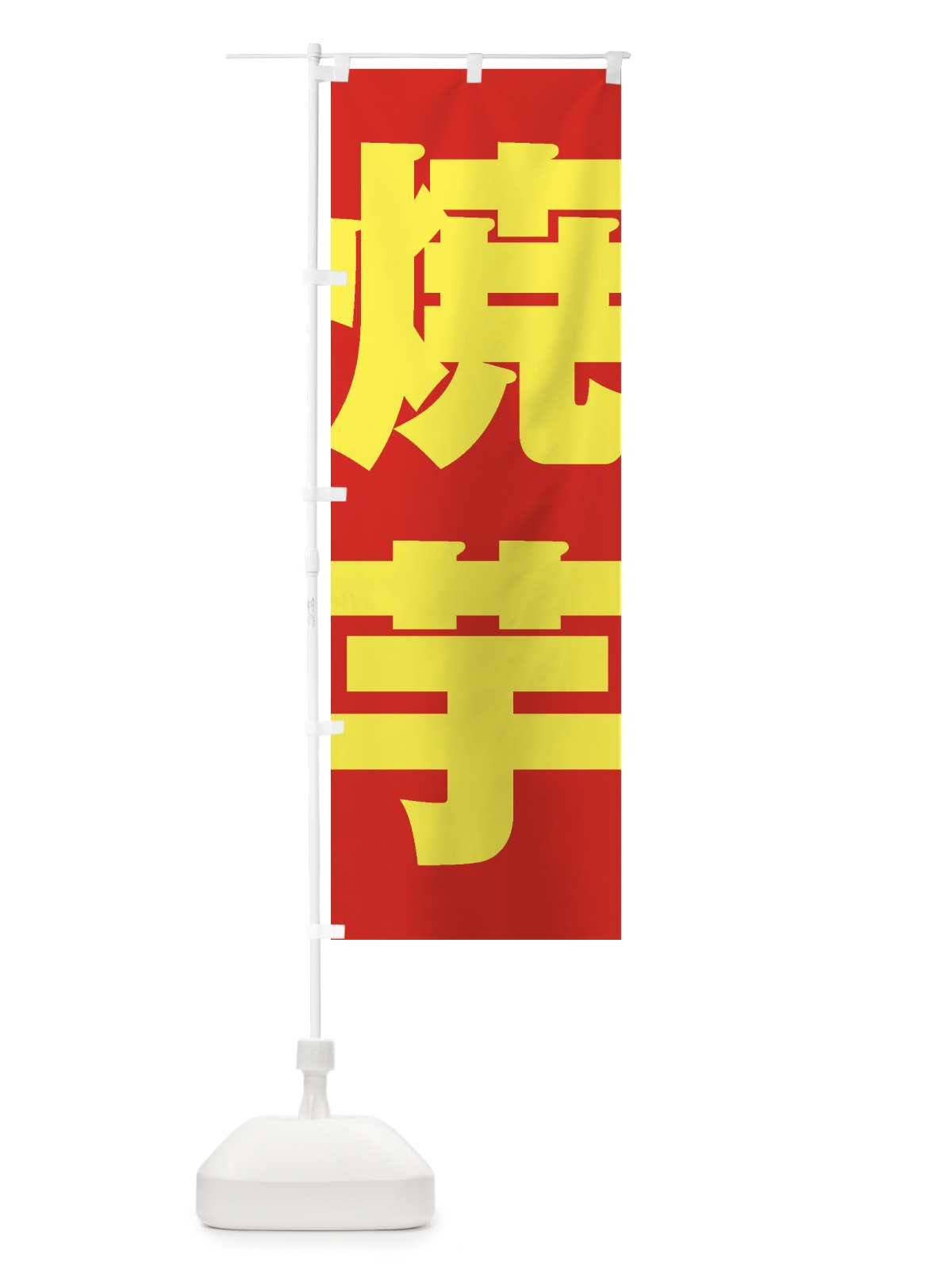 のぼり 焼芋 のぼり旗 2EHN(デザイン【C】)
