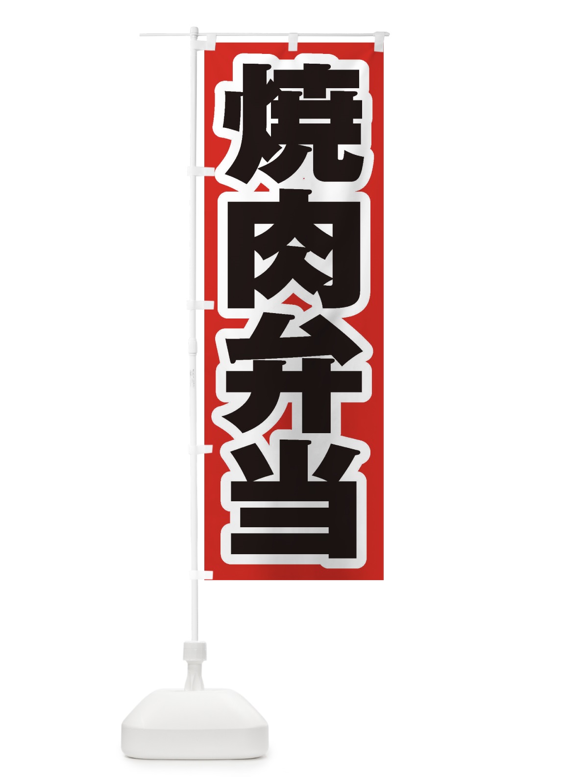 のぼり 焼肉弁当 のぼり旗 2EHP(デザイン【A】)