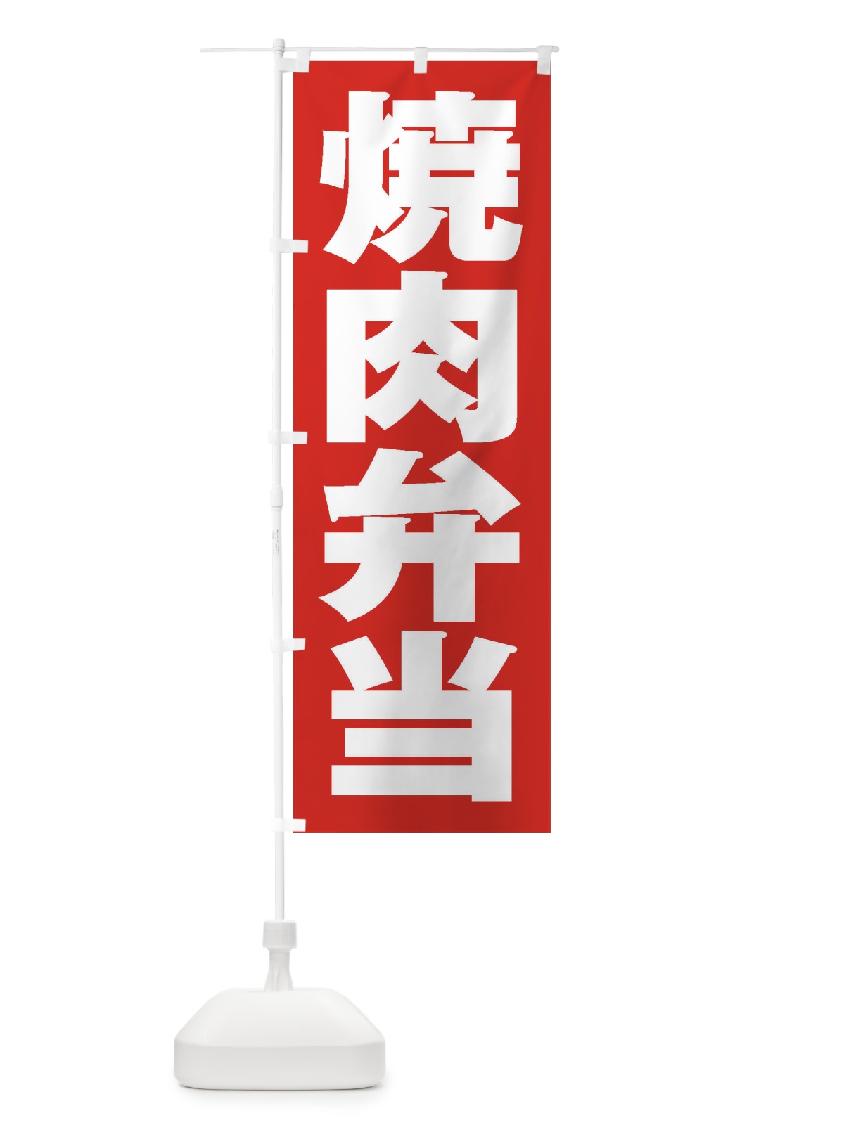 のぼり 焼肉弁当 のぼり旗 2EHP(デザイン【B】)