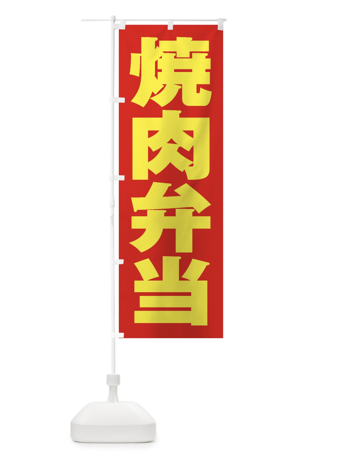 のぼり 焼肉弁当 のぼり旗 2EHP(デザイン【C】)