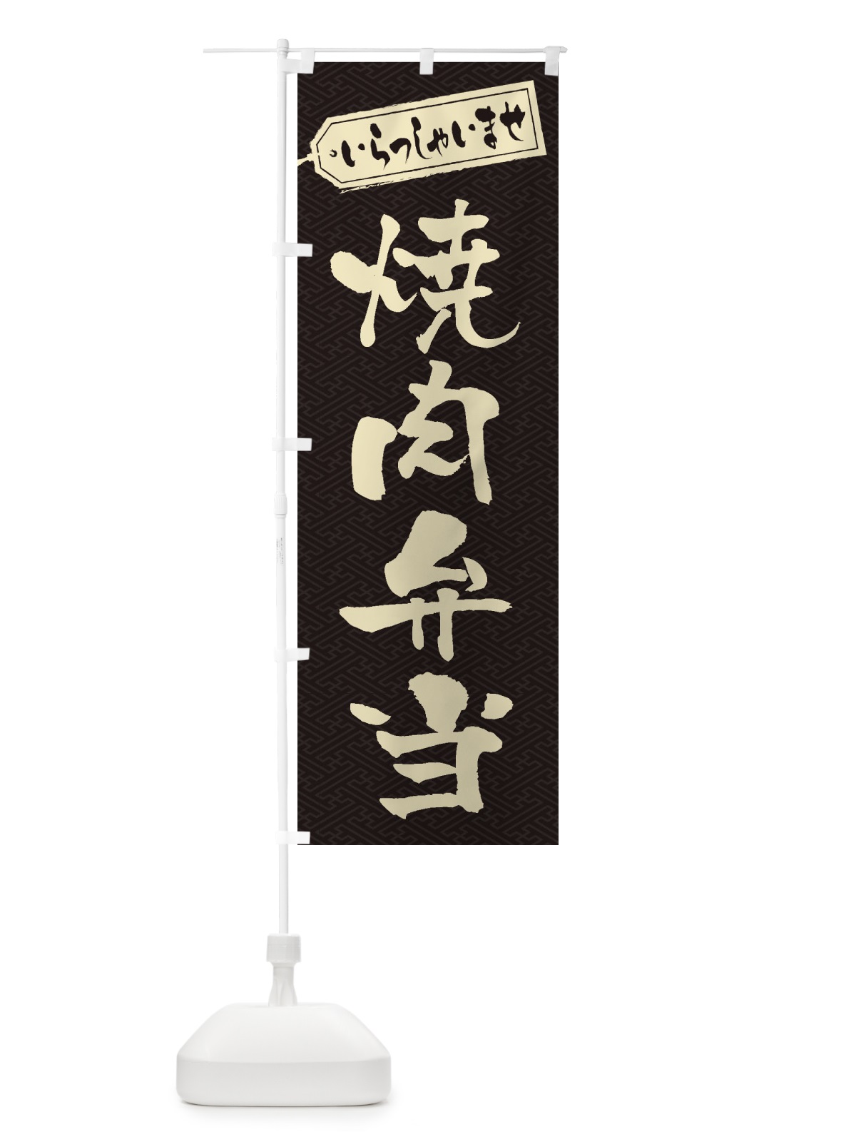 のぼり 焼肉弁当 のぼり旗 2EHR(デザイン【A】)