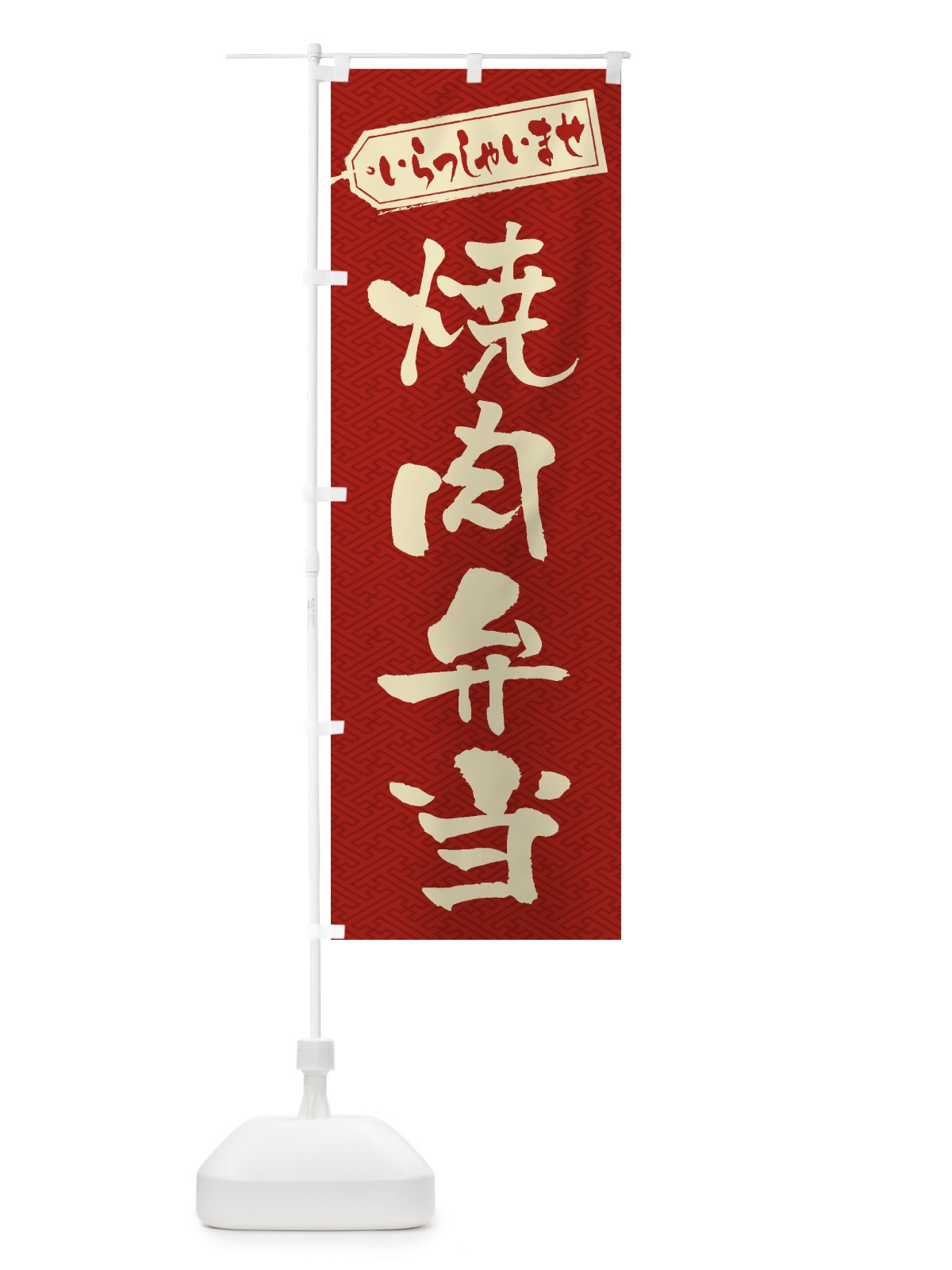 のぼり 焼肉弁当 のぼり旗 2EHR(デザイン【B】)