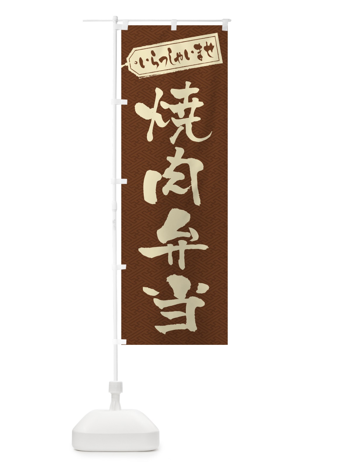 のぼり 焼肉弁当 のぼり旗 2EHR(デザイン【C】)