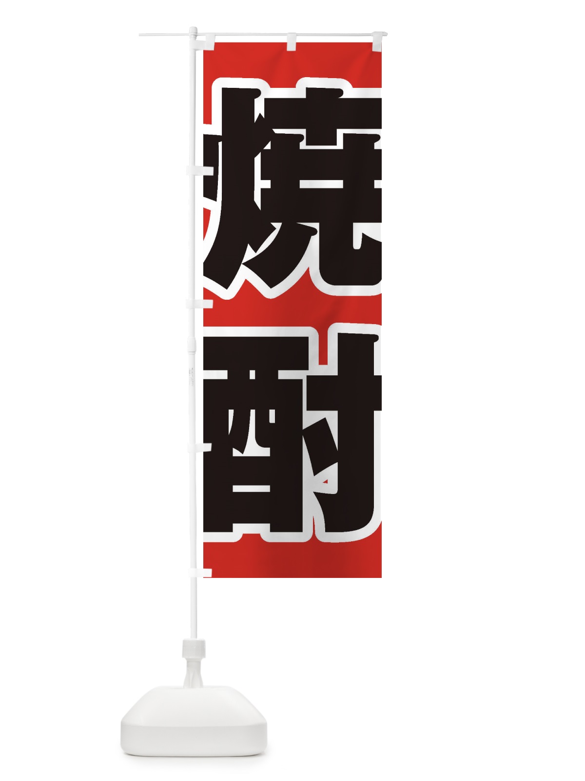 のぼり 焼酎 のぼり旗 2EHT(デザイン【A】)