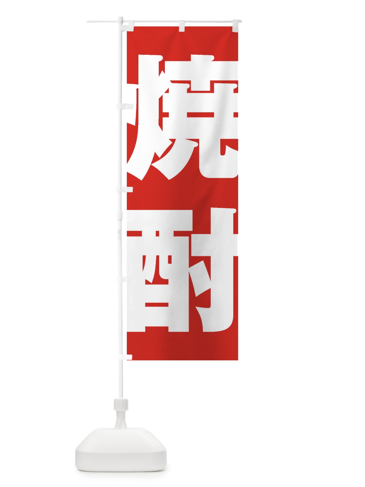 のぼり 焼酎 のぼり旗 2EHT(デザイン【B】)