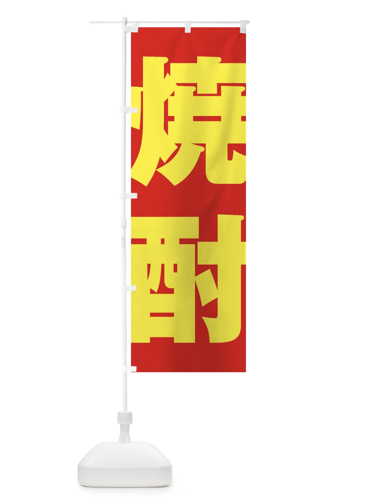のぼり 焼酎 のぼり旗 2EHT(デザイン【C】)
