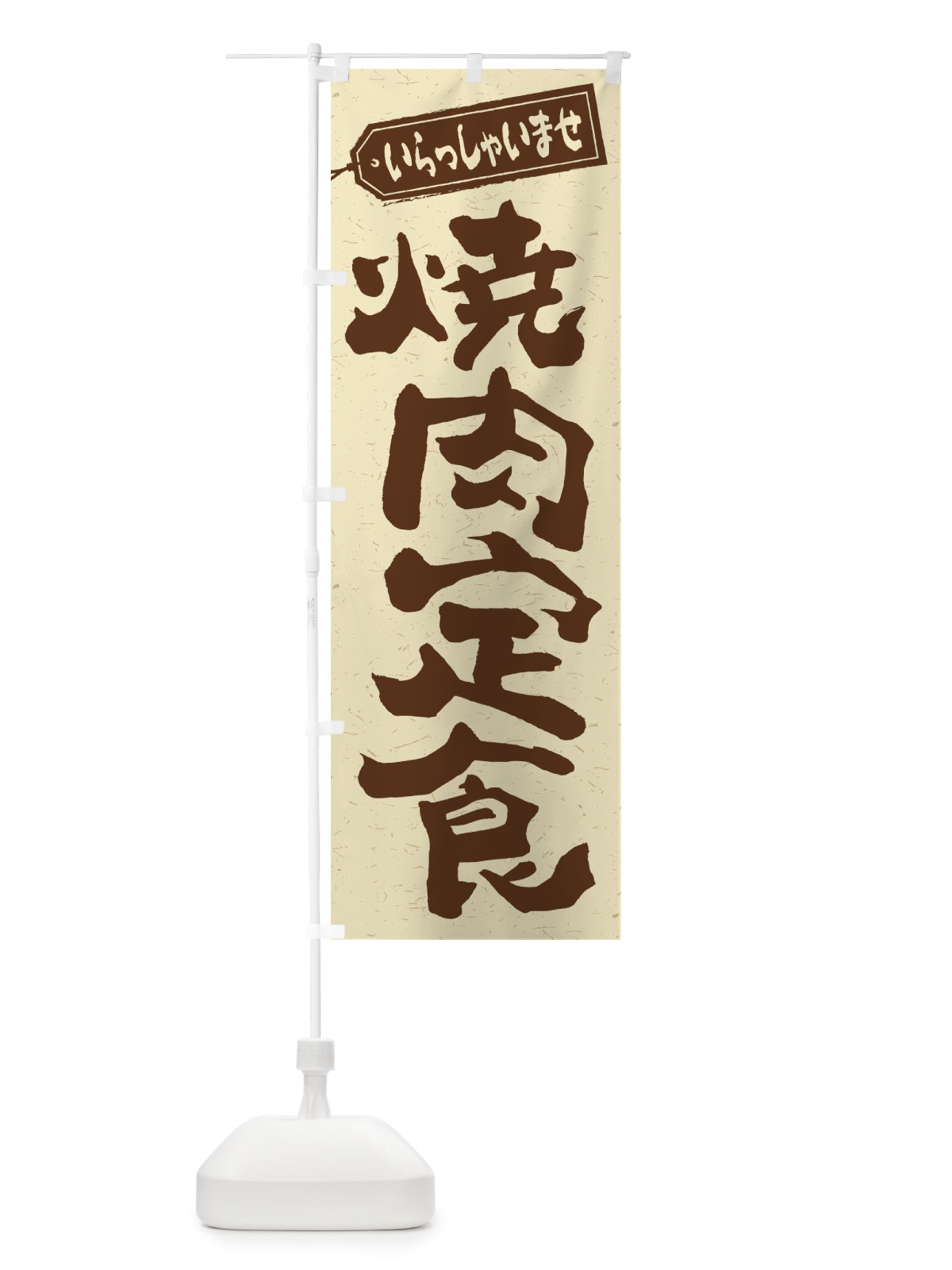 のぼり 焼肉定食 のぼり旗 2EHU(デザイン【A】)