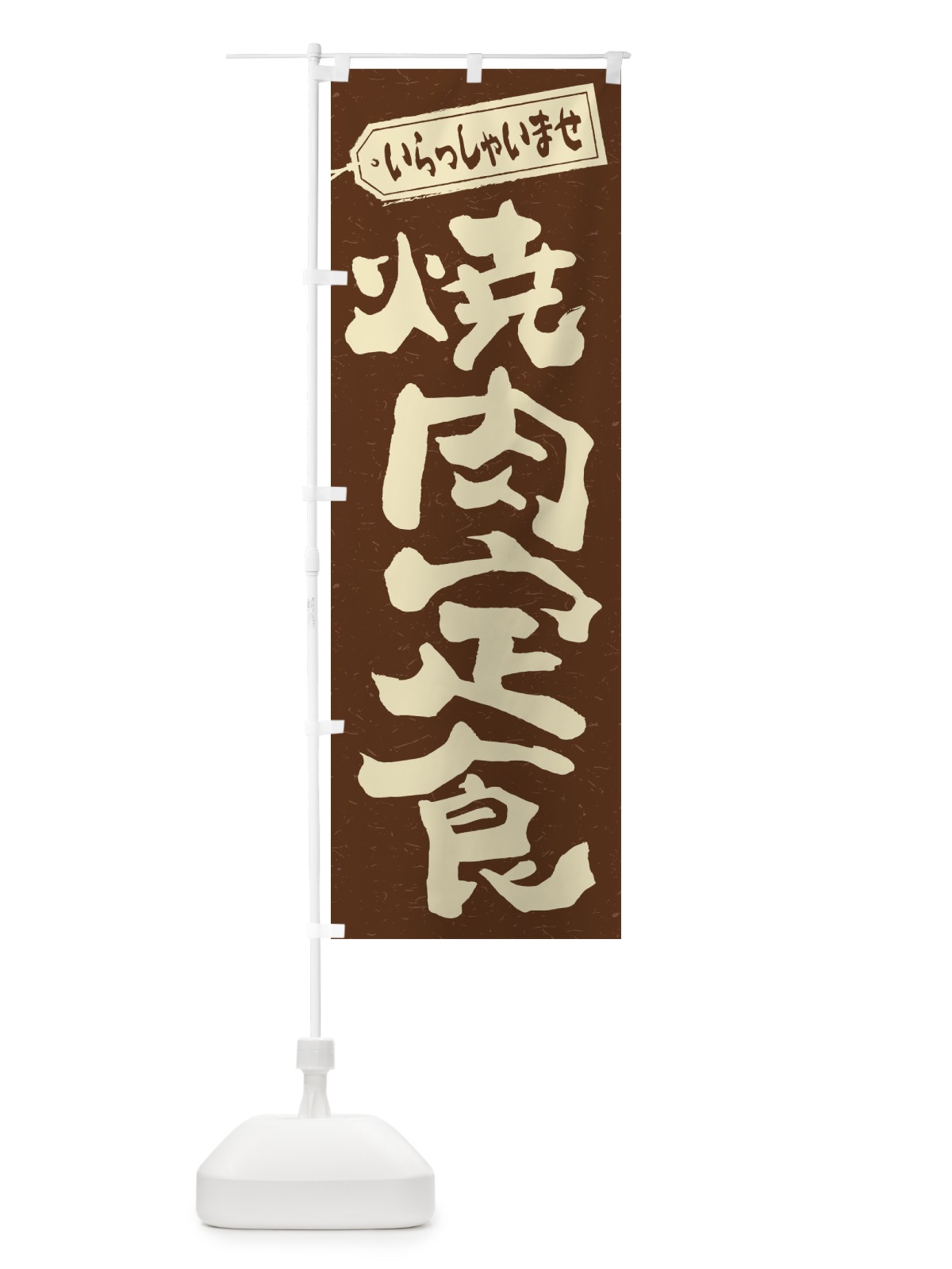 のぼり 焼肉定食 のぼり旗 2EHU(デザイン【B】)