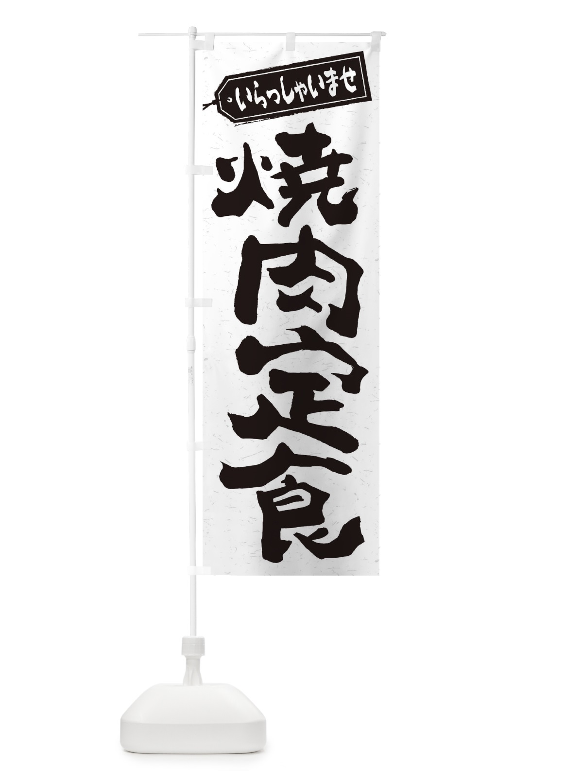 のぼり 焼肉定食 のぼり旗 2EHU(デザイン【C】)