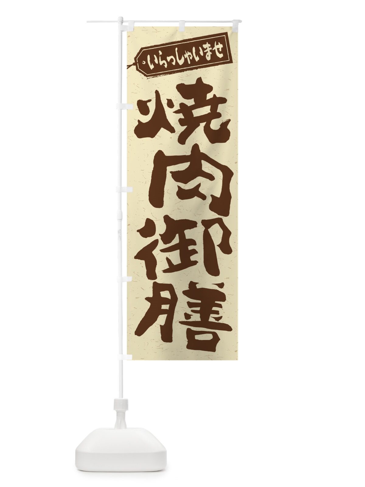 のぼり 焼肉御膳 のぼり旗 2EHW(デザイン【A】)