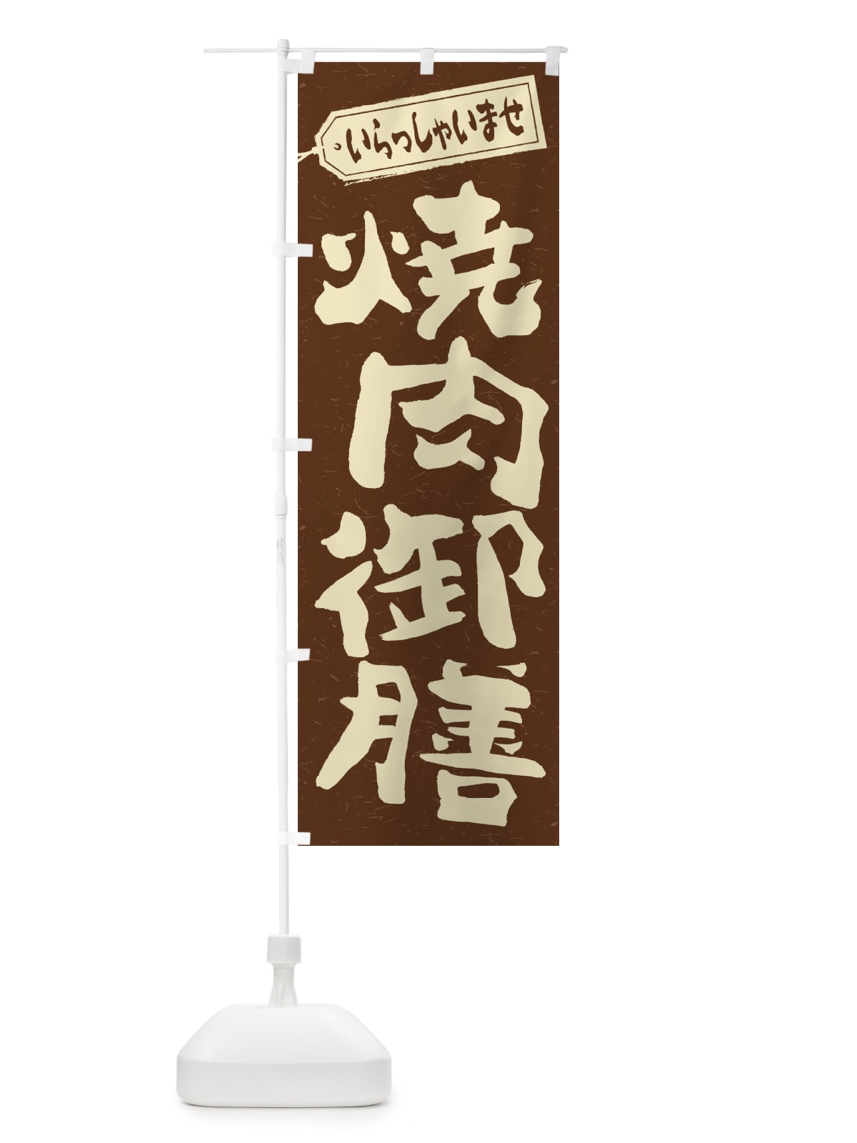 のぼり 焼肉御膳 のぼり旗 2EHW(デザイン【B】)