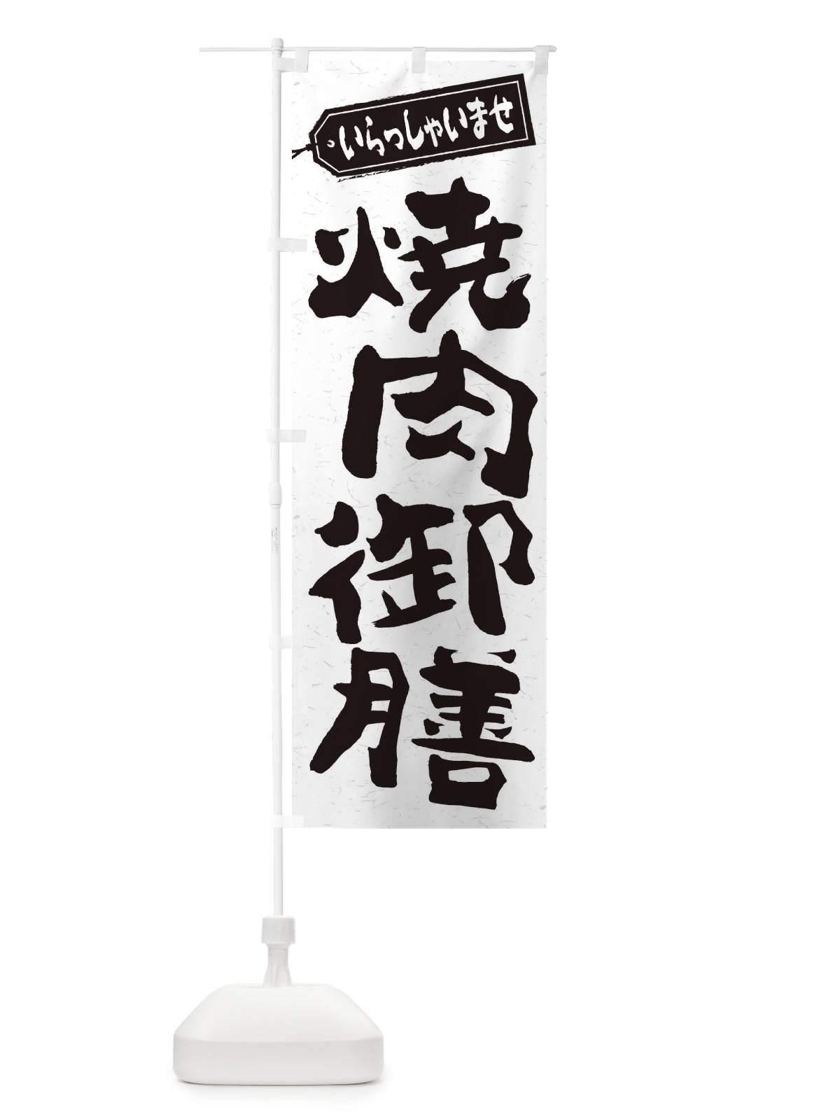 のぼり 焼肉御膳 のぼり旗 2EHW(デザイン【C】)