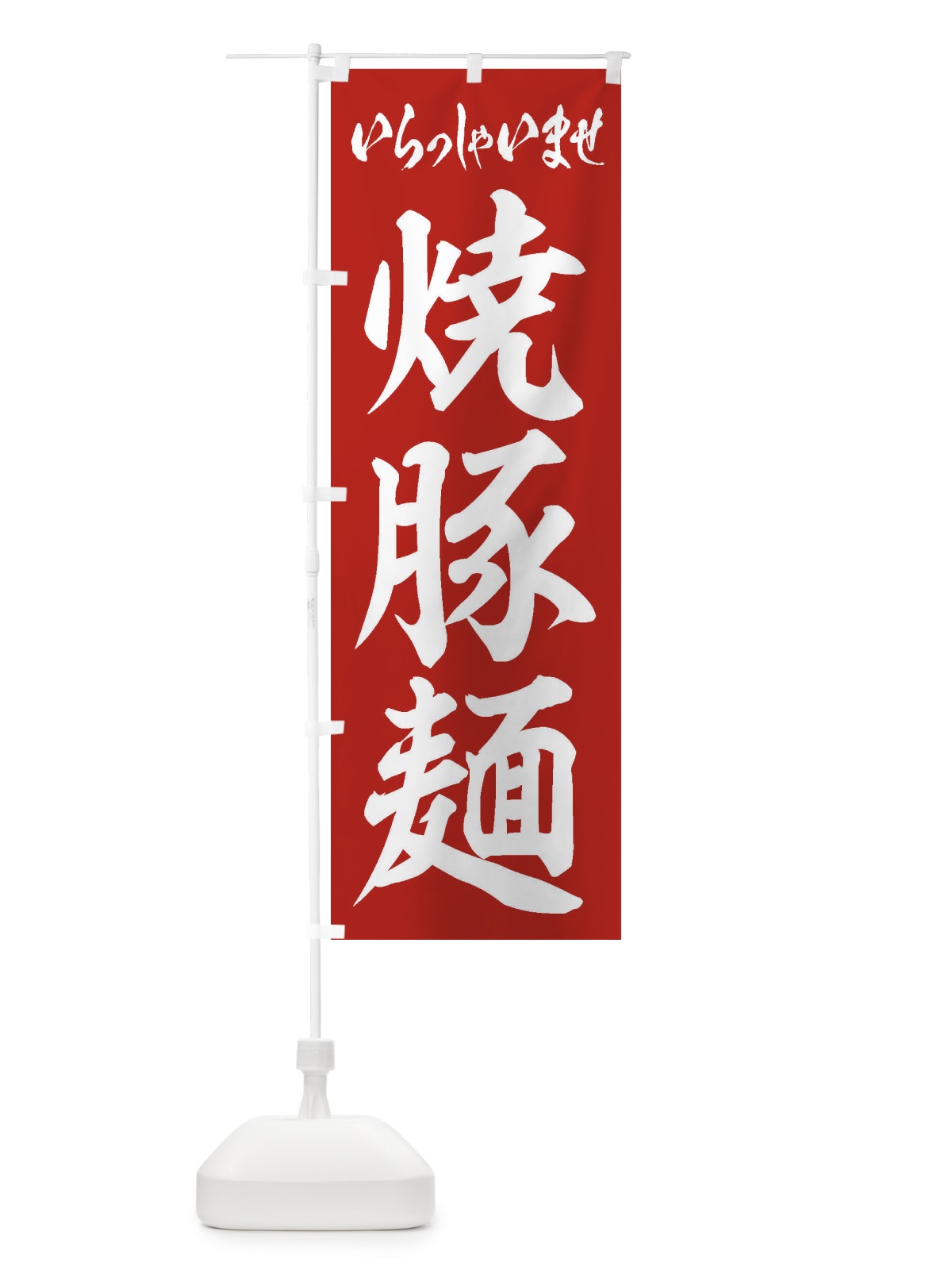 のぼり 焼豚麺 のぼり旗 2EHX(デザイン【A】)