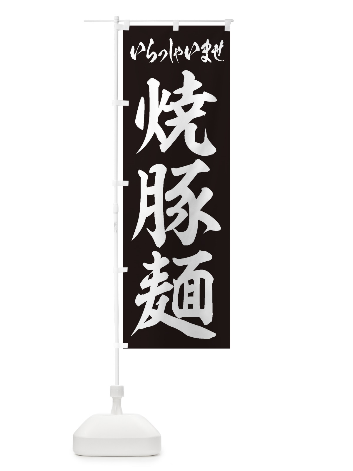 のぼり 焼豚麺 のぼり旗 2EHX(デザイン【B】)
