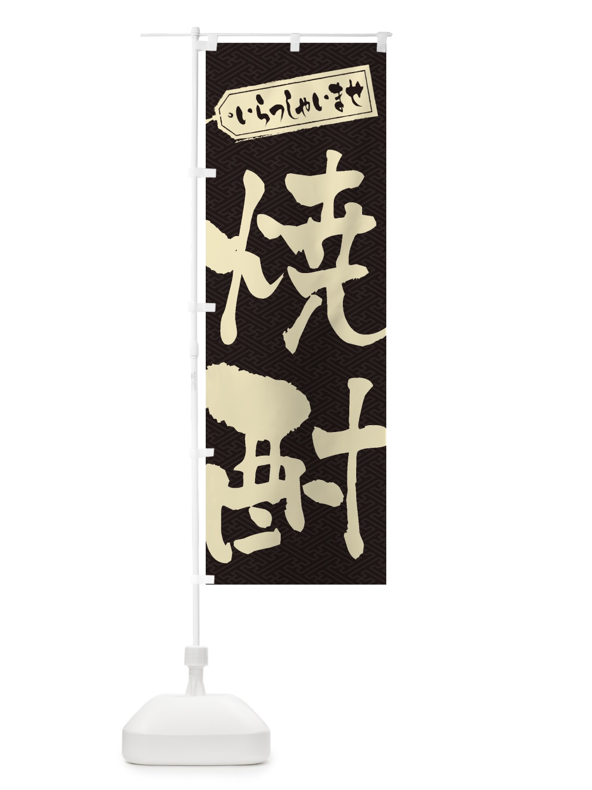 のぼり 焼酎 のぼり旗 2EHY(デザイン【A】)