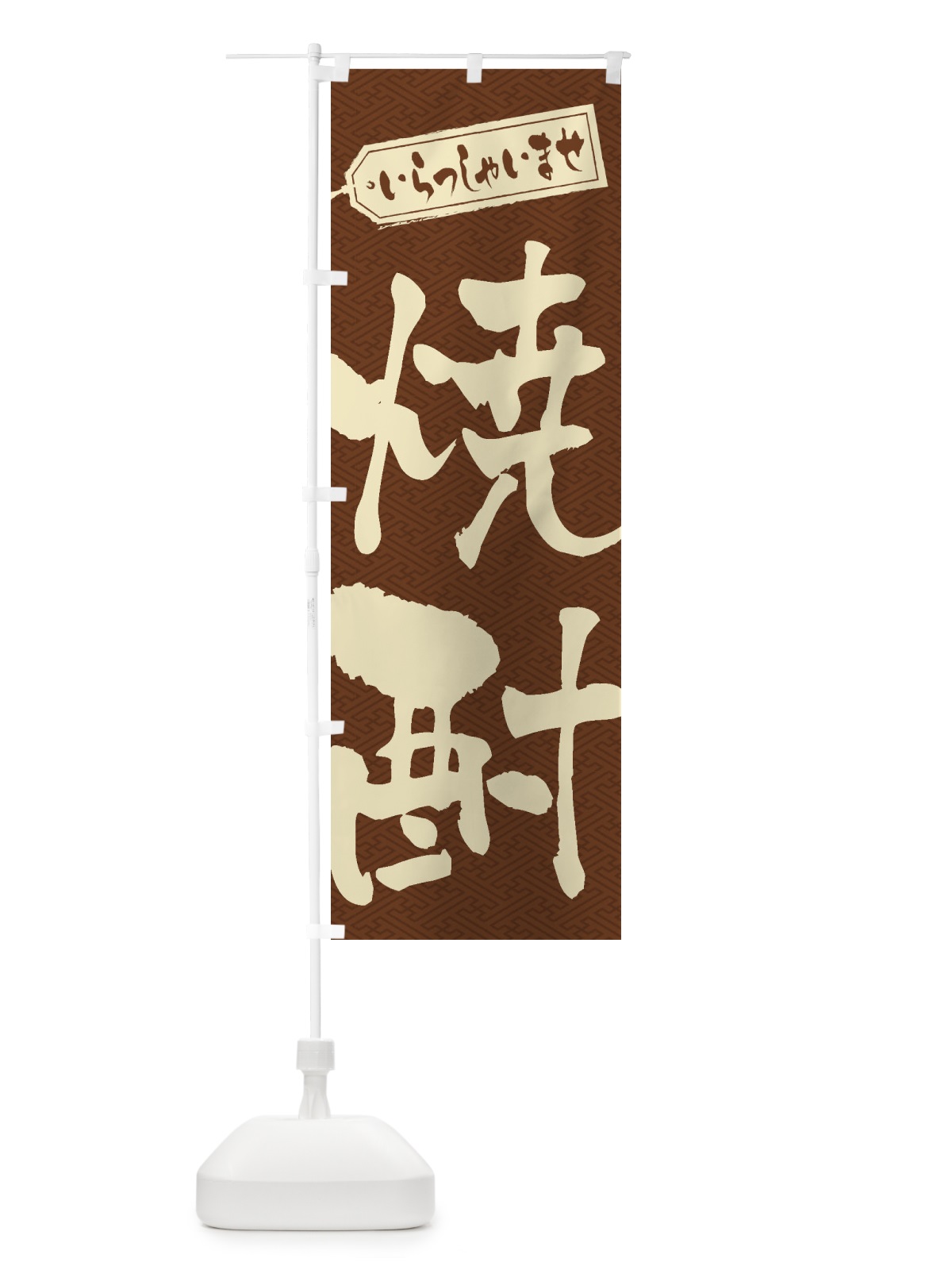 のぼり 焼酎 のぼり旗 2EHY(デザイン【C】)