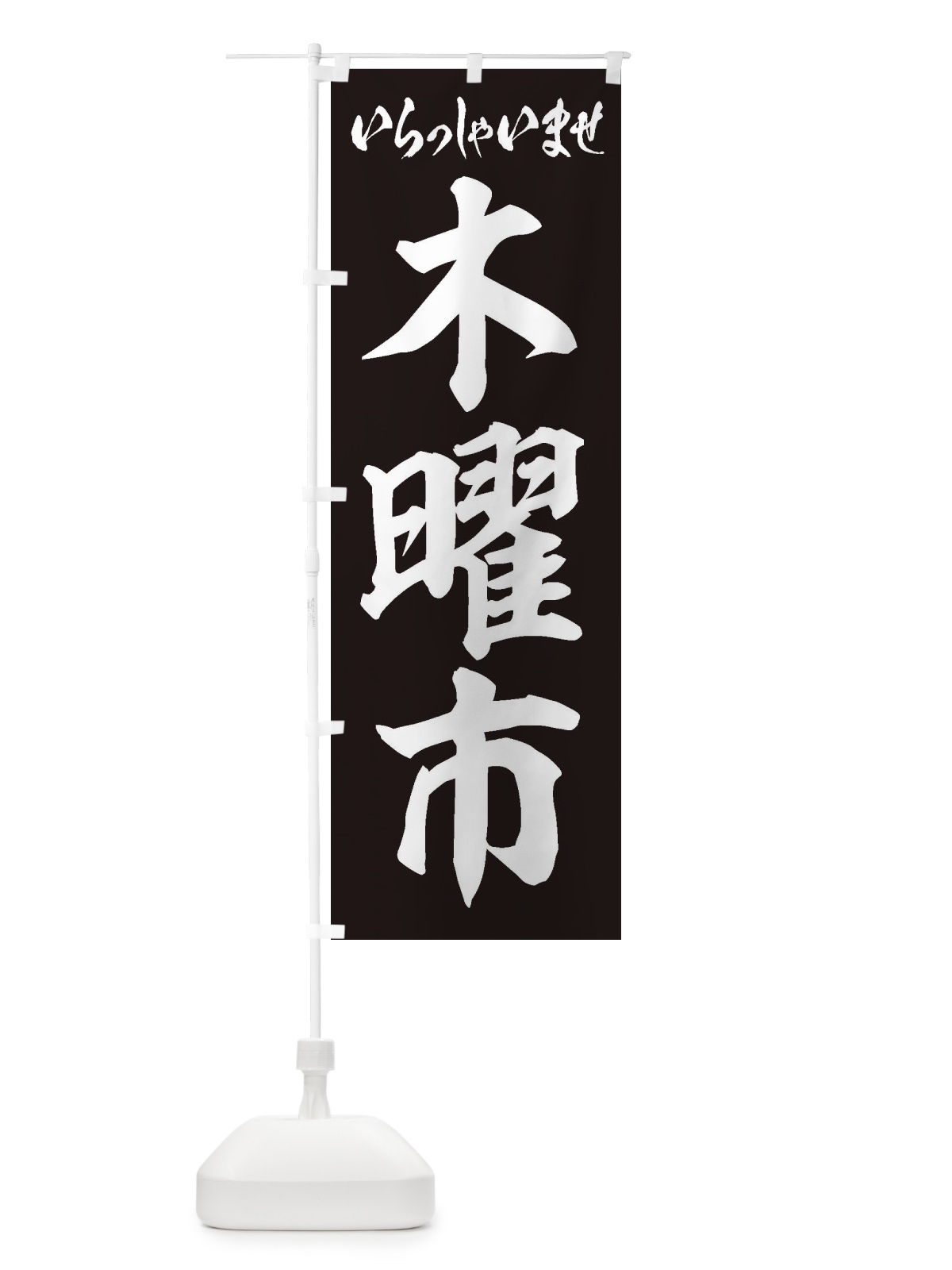 のぼり 木曜市 のぼり旗 2EJ1(デザイン【B】)