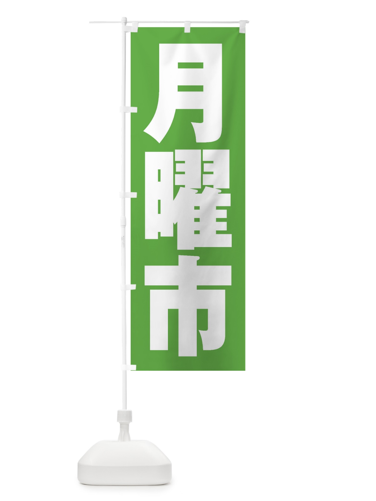 のぼり 月曜市 のぼり旗 2EJ2(デザイン【C】)