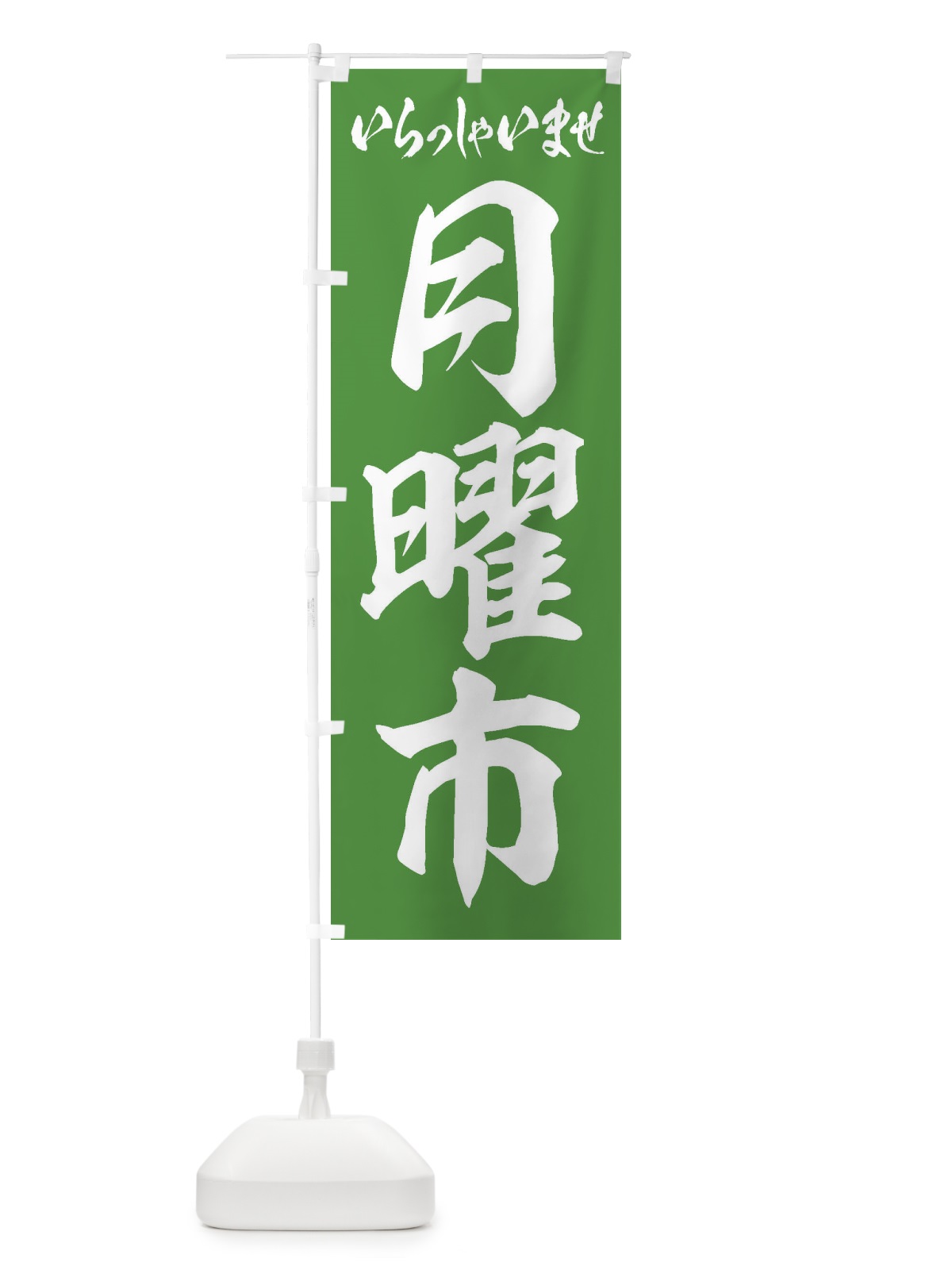 のぼり 月曜市 のぼり旗 2EJ3(デザイン【C】)