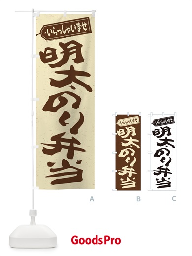 のぼり 明太のり弁当 のぼり旗 2EJ5