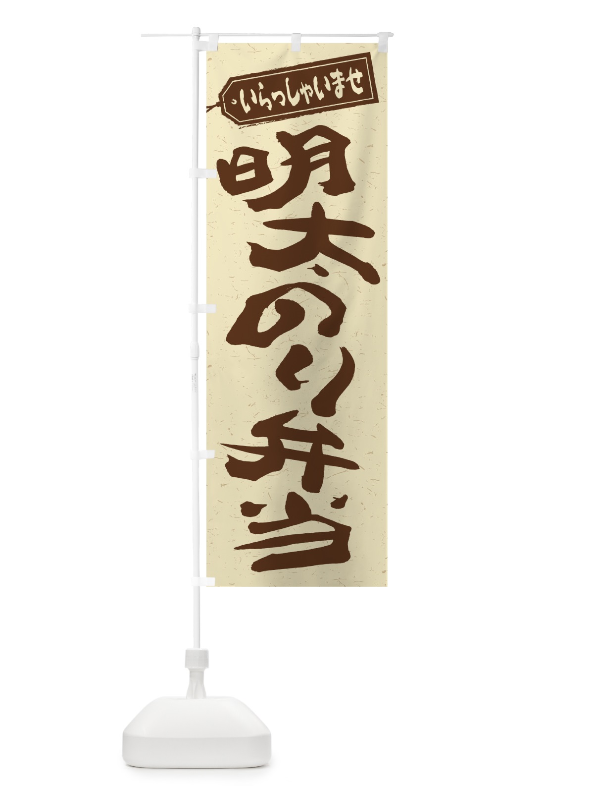 のぼり 明太のり弁当 のぼり旗 2EJ5(デザイン【A】)
