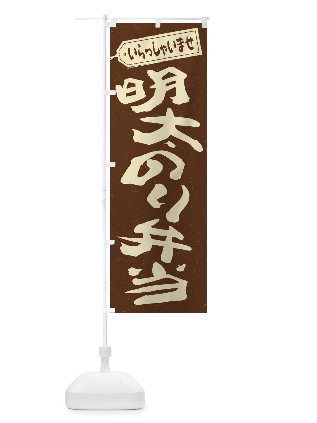 のぼり 明太のり弁当 のぼり旗 2EJ5(デザイン【B】)