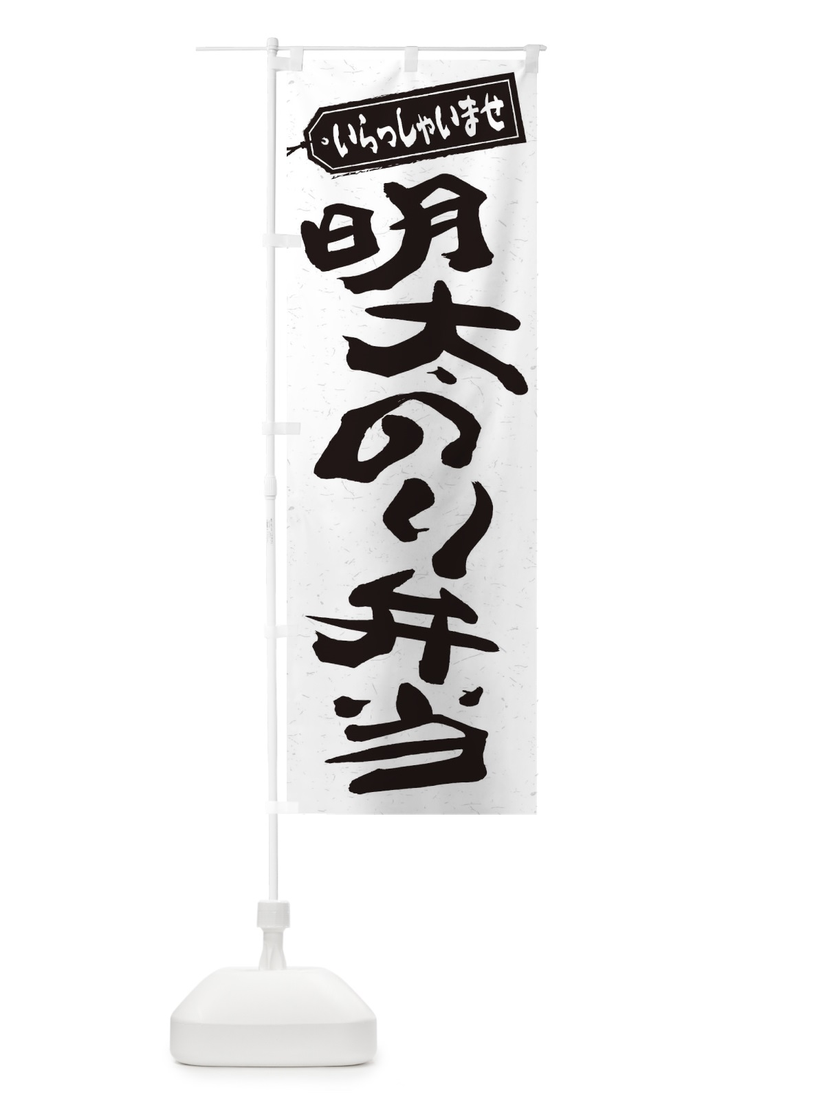のぼり 明太のり弁当 のぼり旗 2EJ5(デザイン【C】)