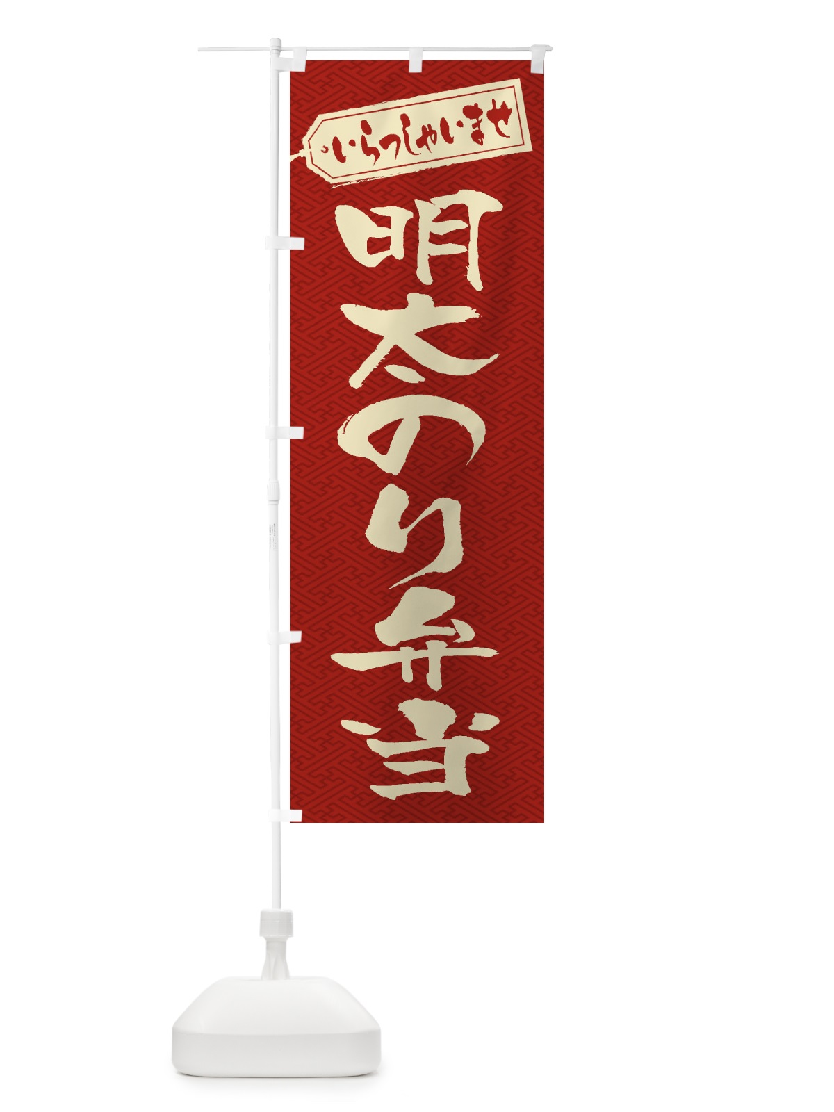 のぼり 明太のり弁当 のぼり旗 2EJ6(デザイン【B】)