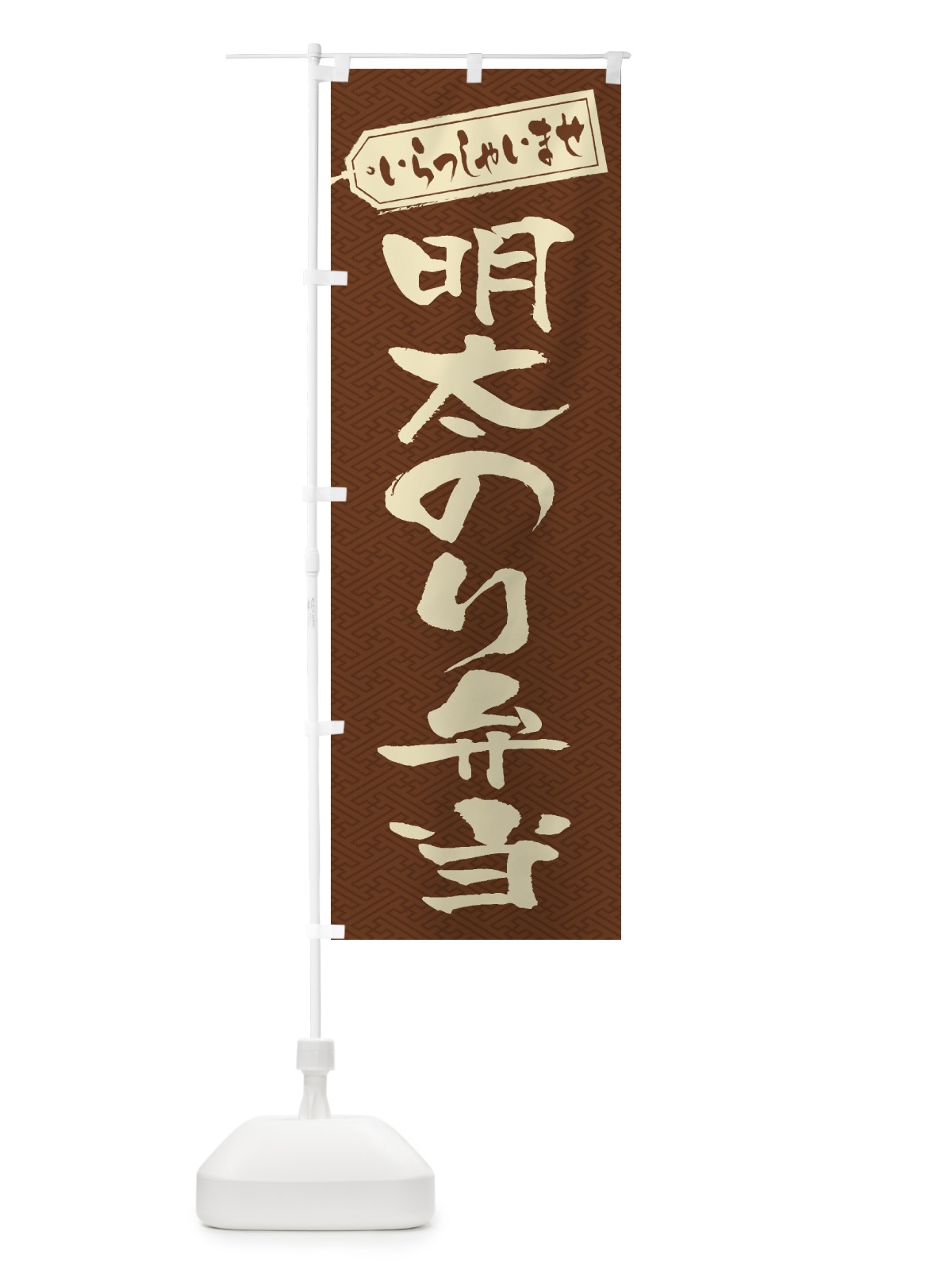 のぼり 明太のり弁当 のぼり旗 2EJ6(デザイン【C】)