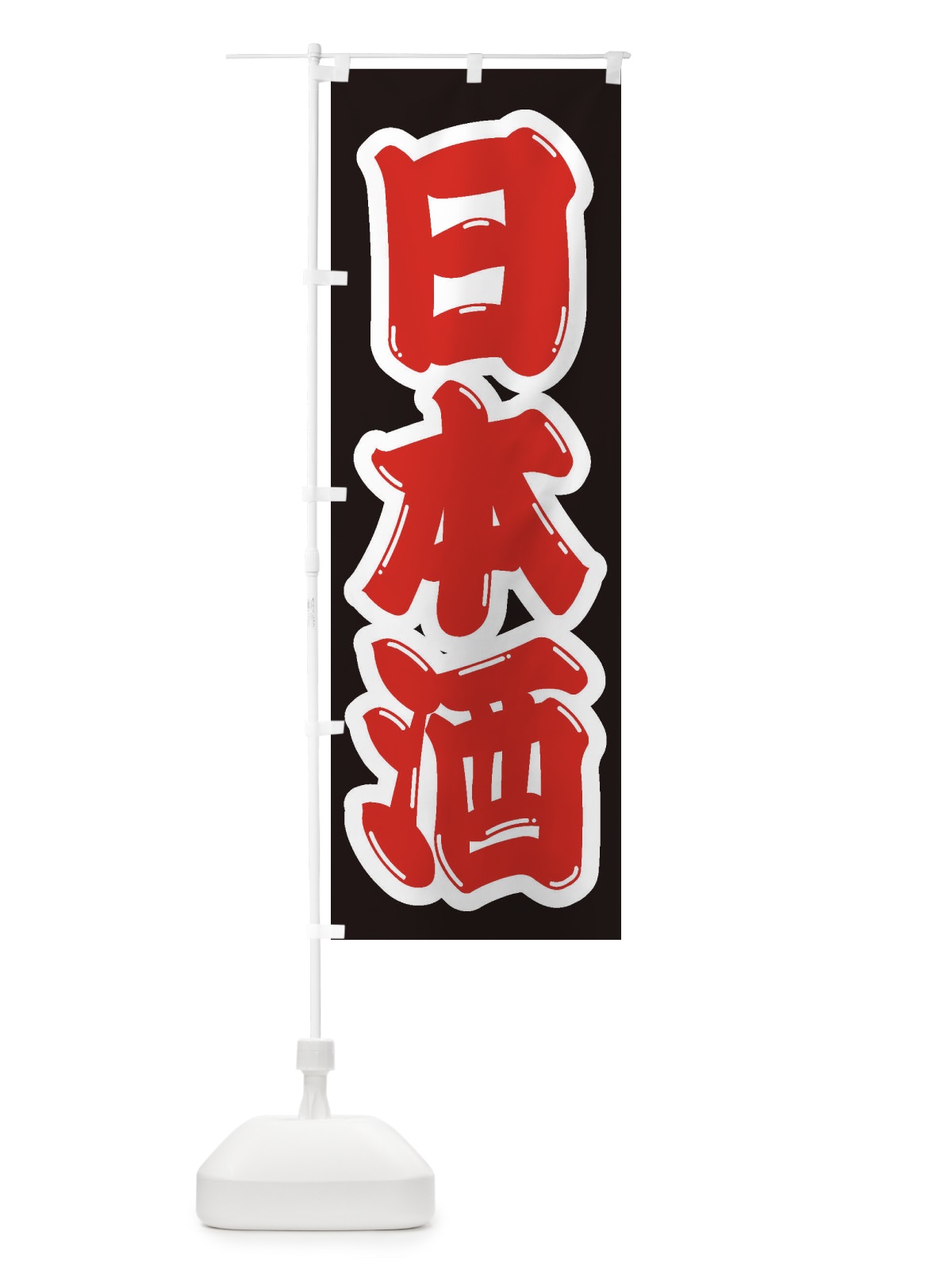 のぼり 日本酒 のぼり旗 2EJ8(デザイン【A】)