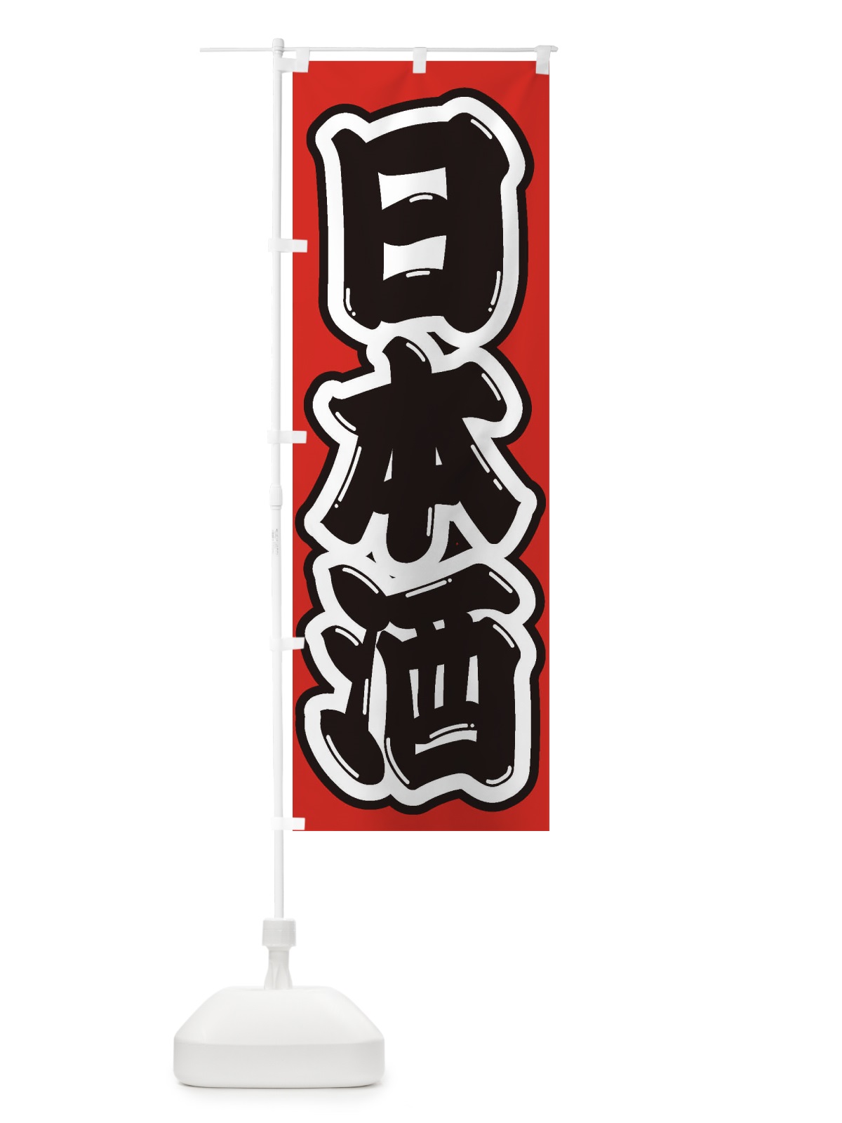 のぼり 日本酒 のぼり旗 2EJ8(デザイン【B】)