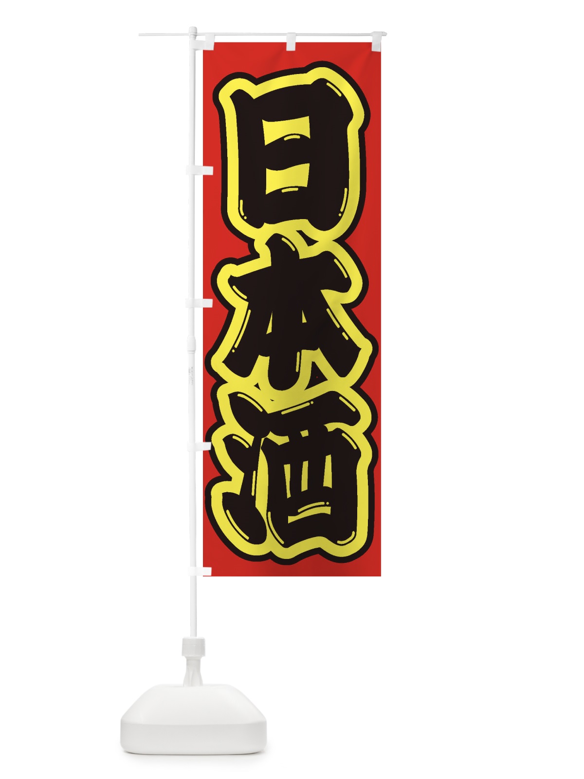 のぼり 日本酒 のぼり旗 2EJ8(デザイン【C】)