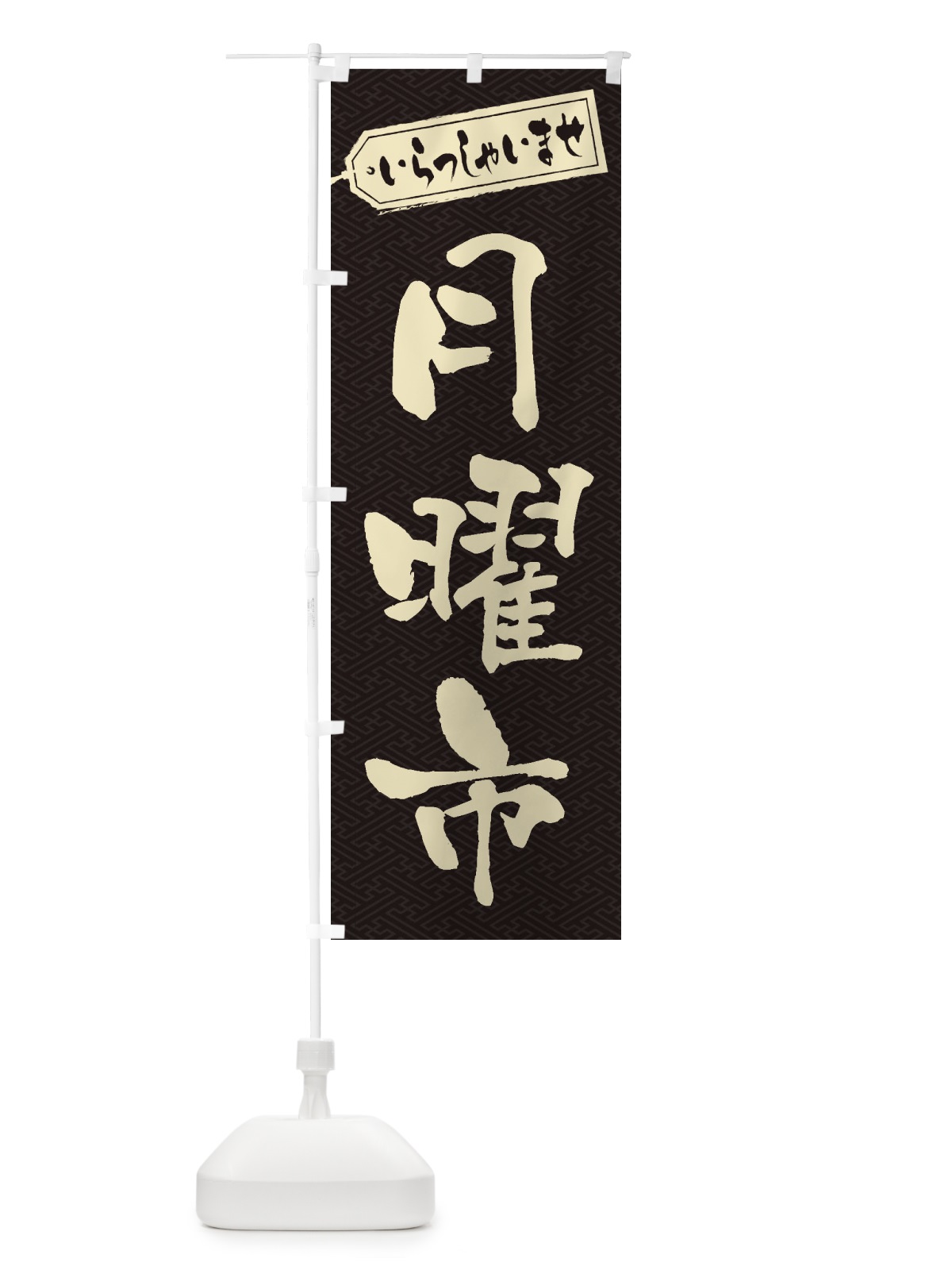 のぼり 月曜市 のぼり旗 2EJE(デザイン【A】)