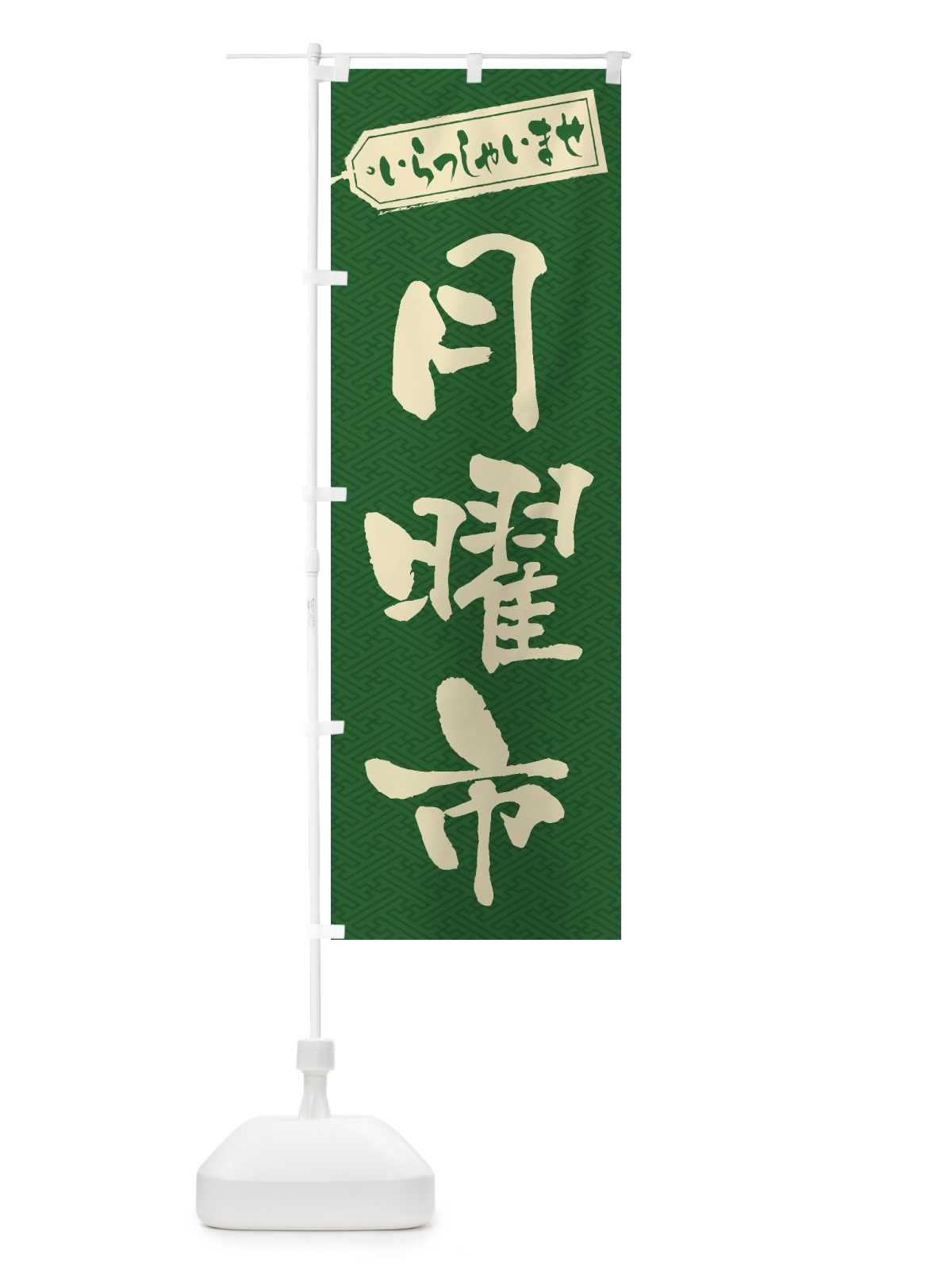 のぼり 月曜市 のぼり旗 2EJE(デザイン【C】)